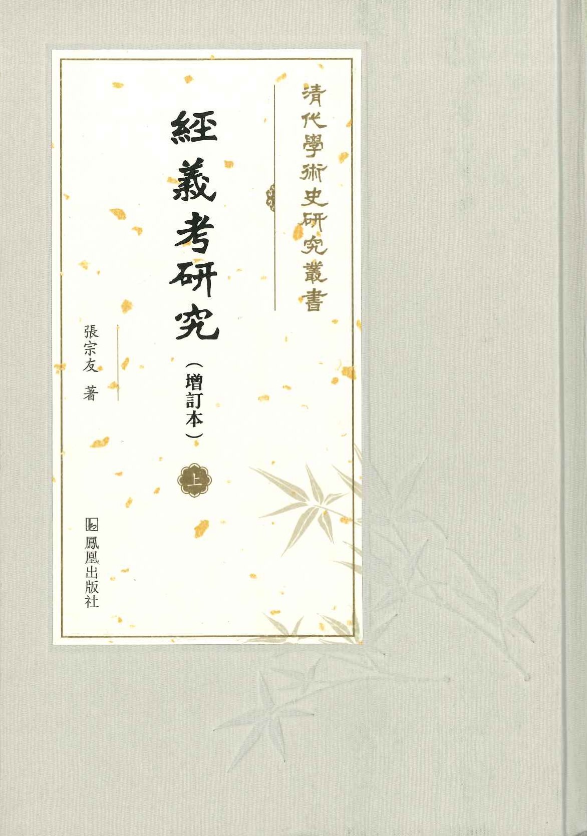 经义考研究(增订本)(上下)(清代学术史研究丛书)