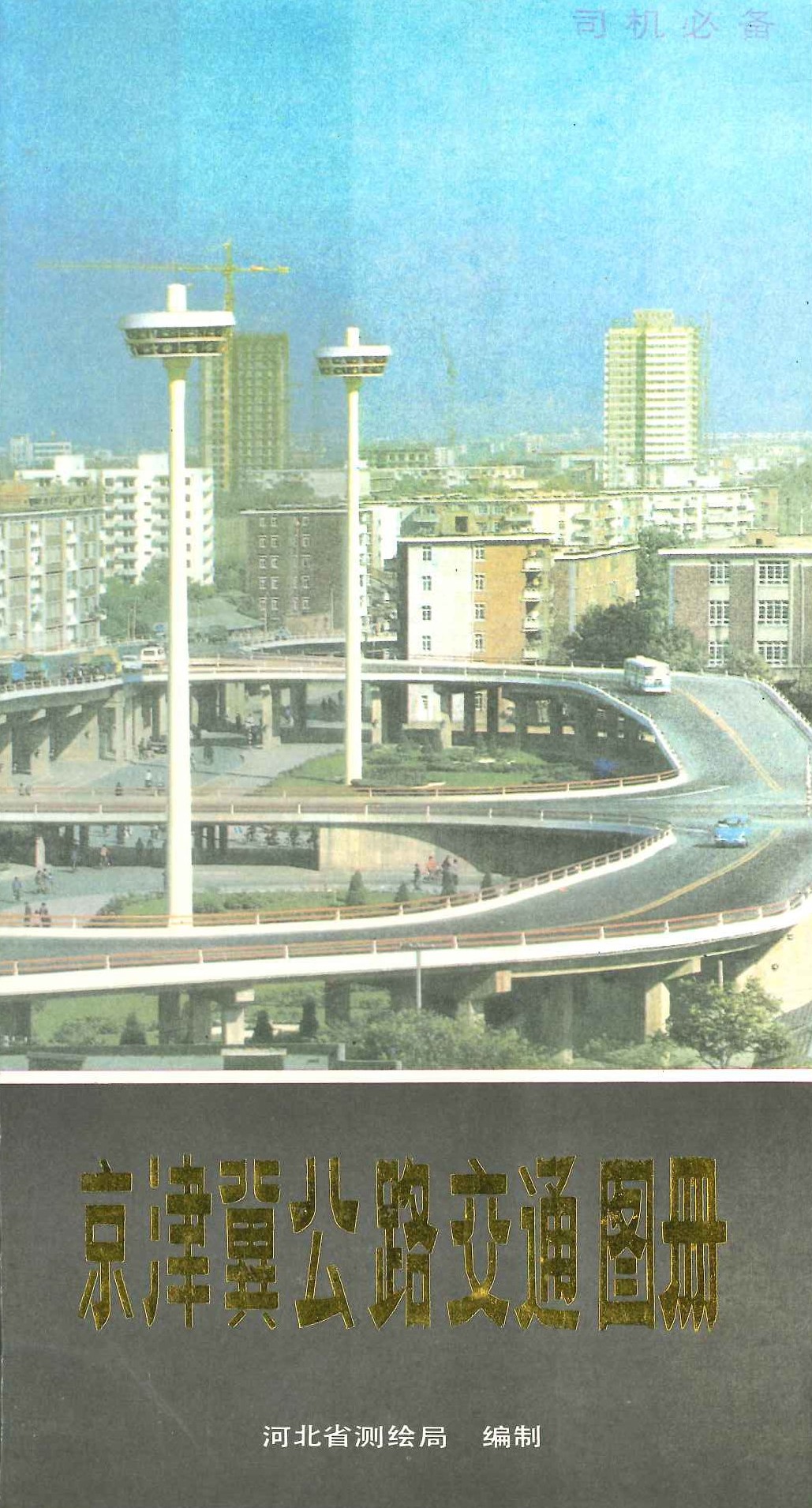 京津冀公路交通图册