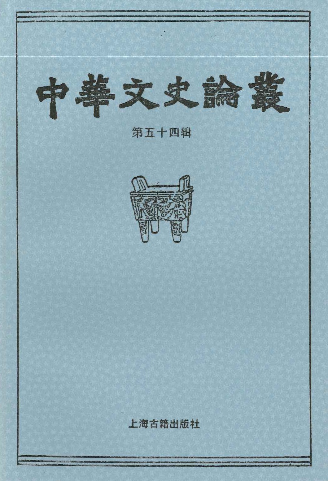 中华文史论丛总第54辑