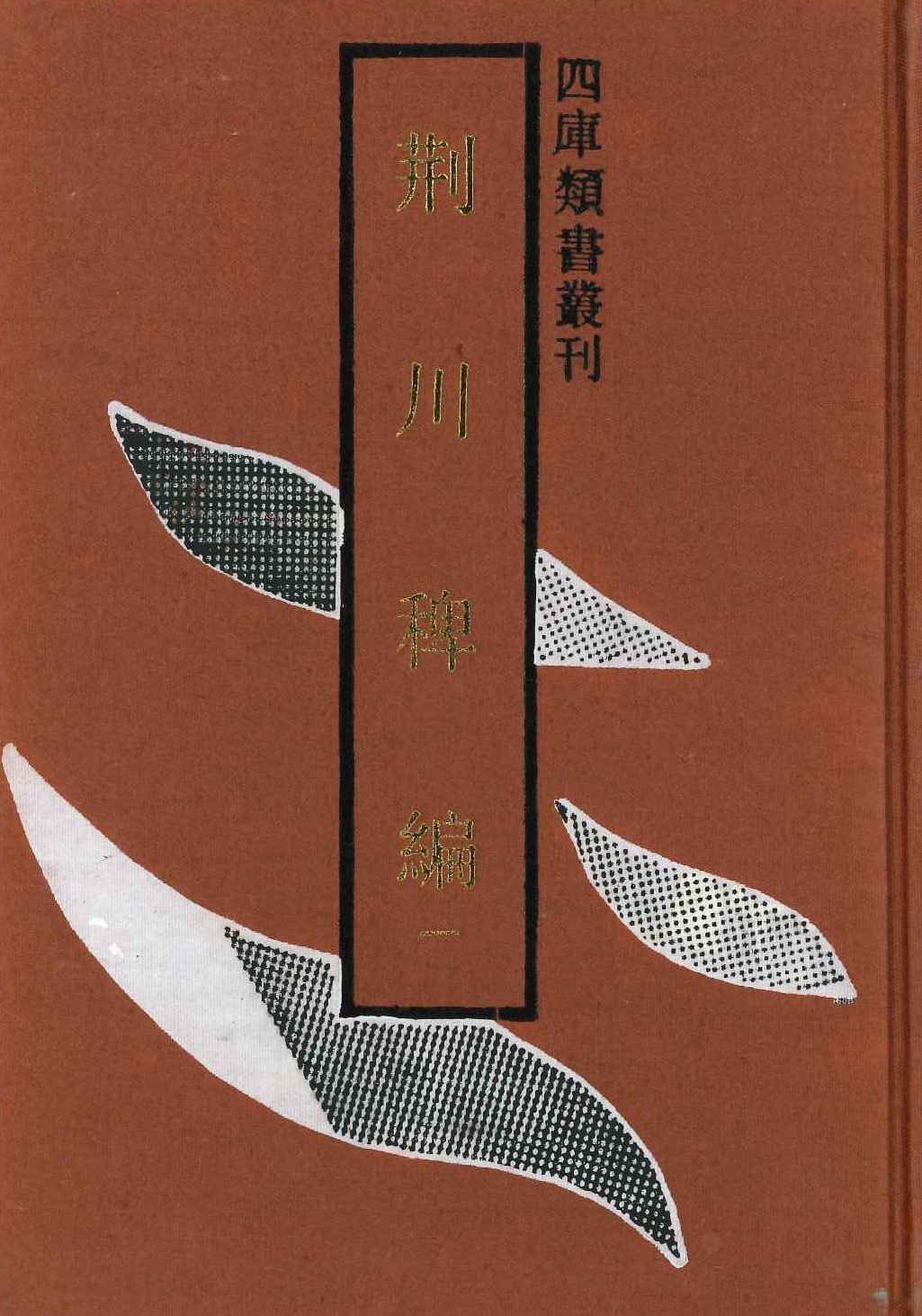 荆川稗编(全3)(四库类书丛刊)
