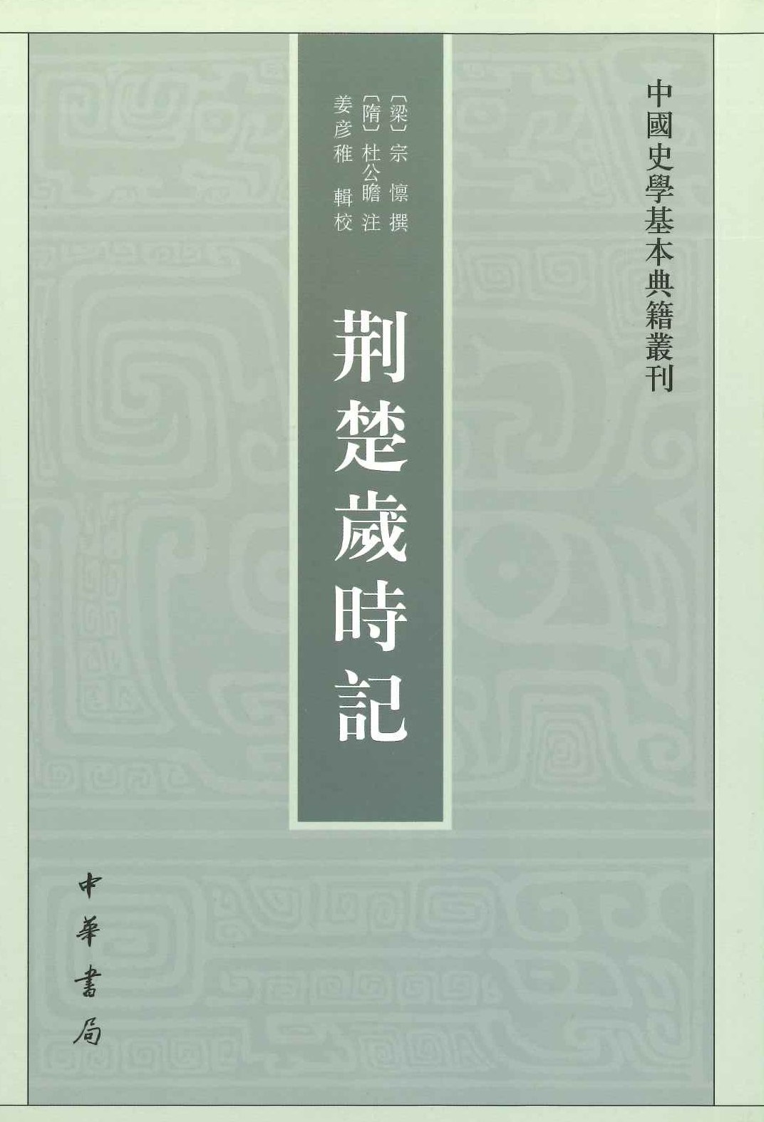 荆楚岁时记(中国史学基本典籍丛刊)