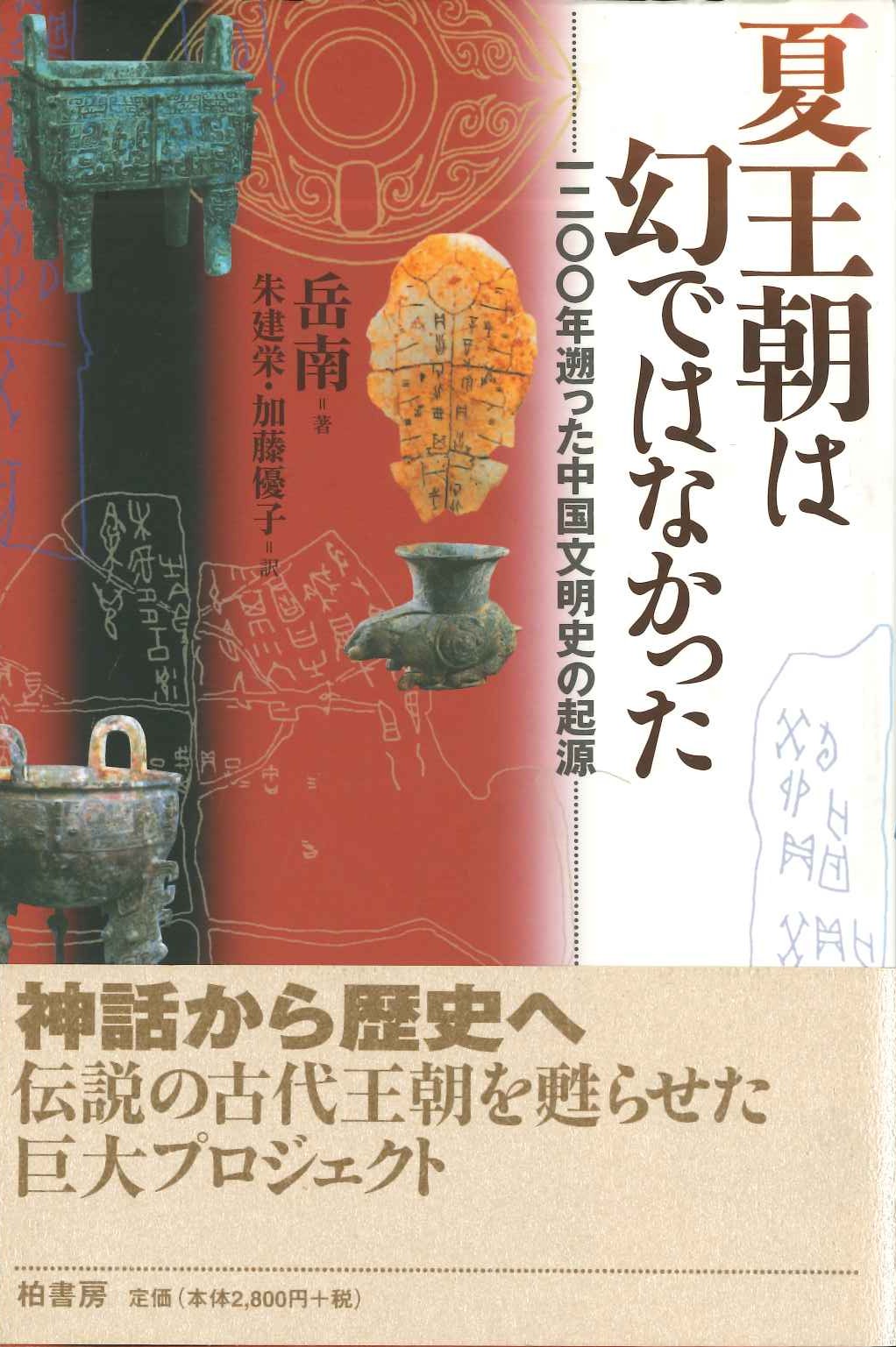 夏王朝は幻ではなかった 一二〇〇年遡った中国文明史の起源
