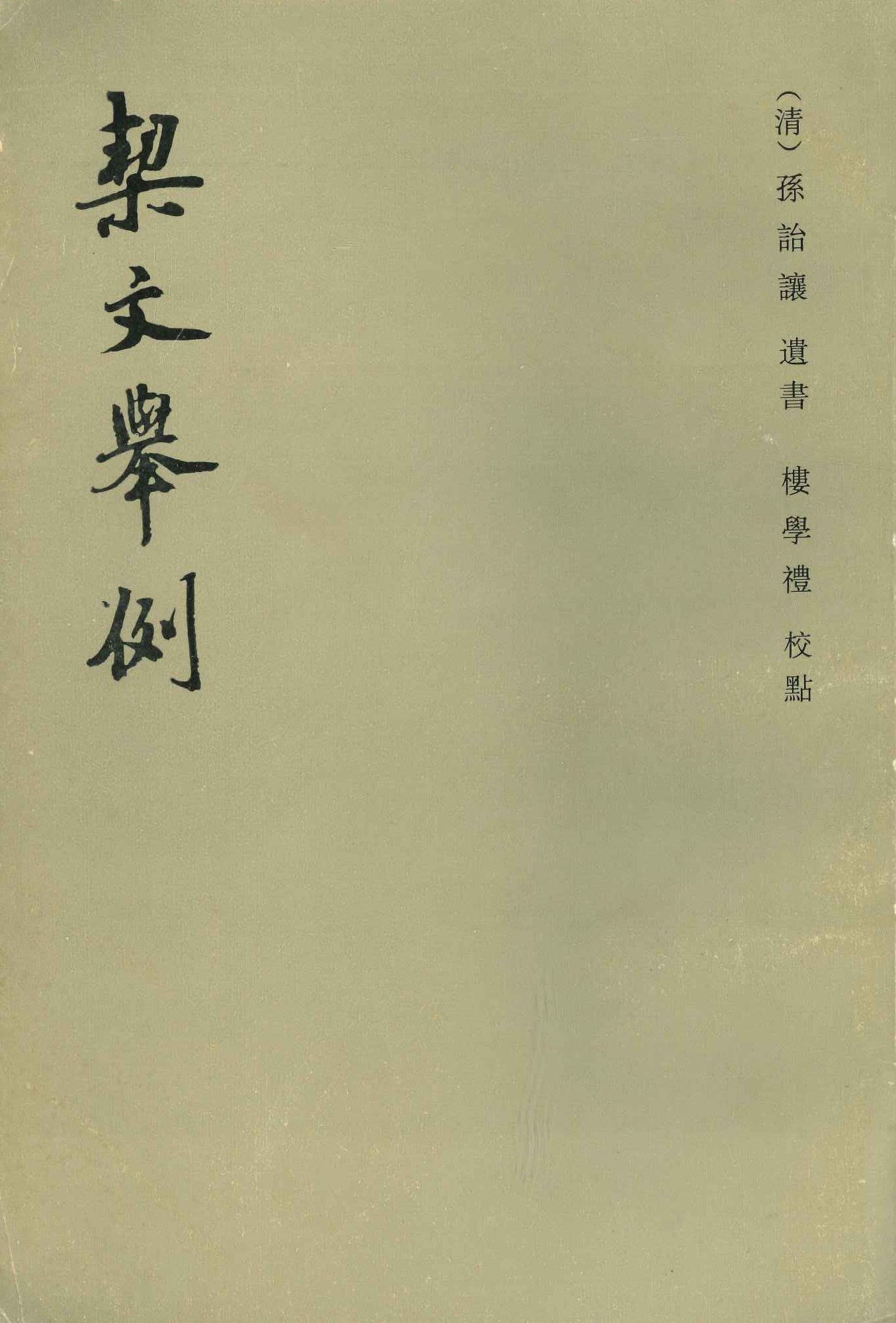 栔文举例