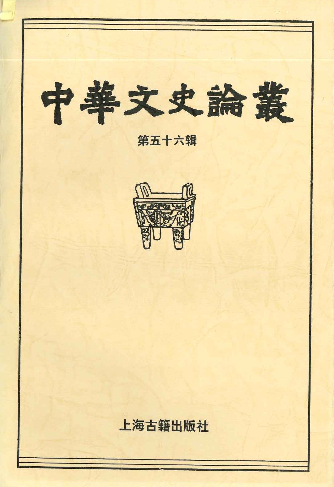 中华文史论丛总第56辑