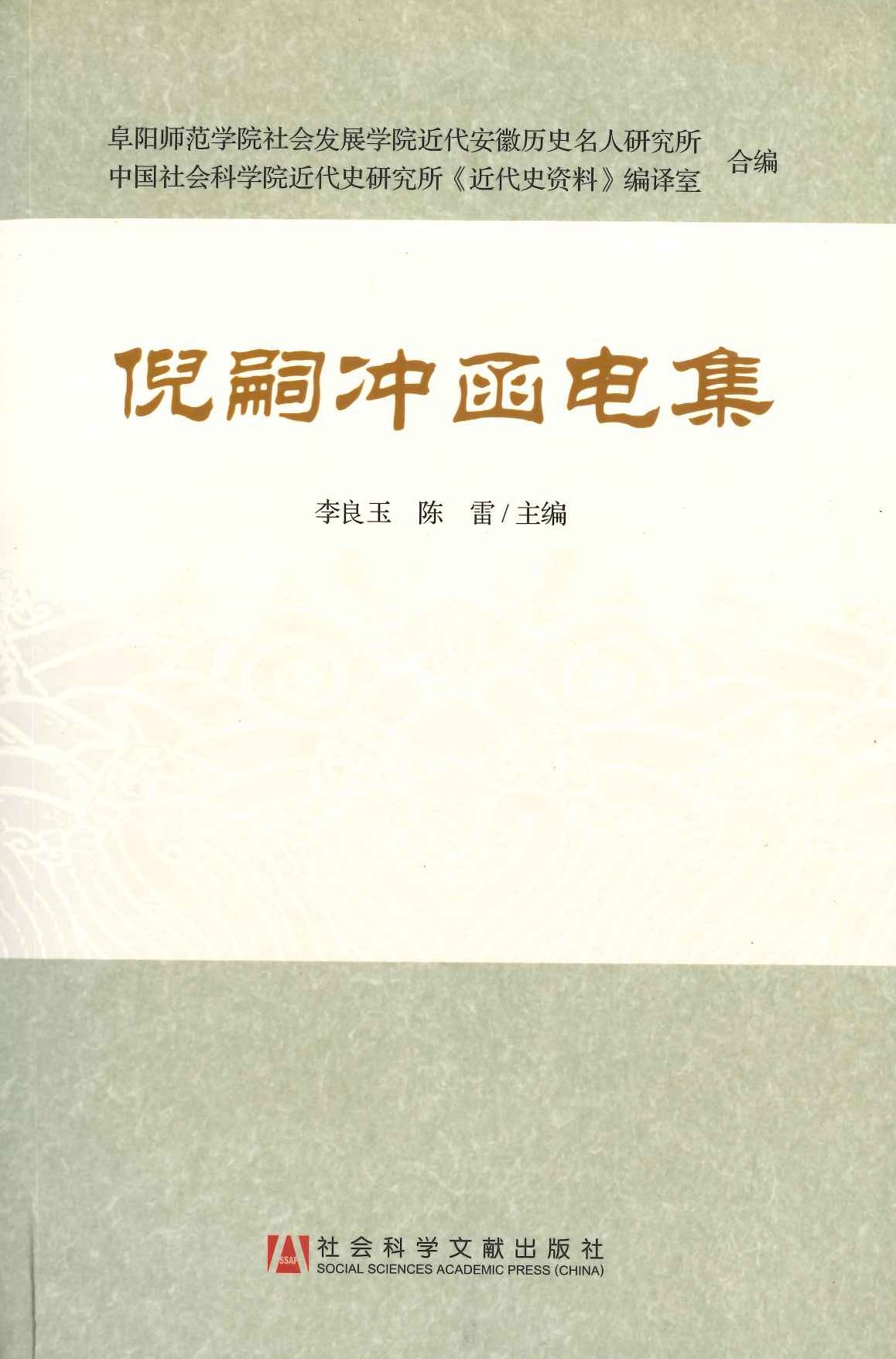 倪嗣冲函电集