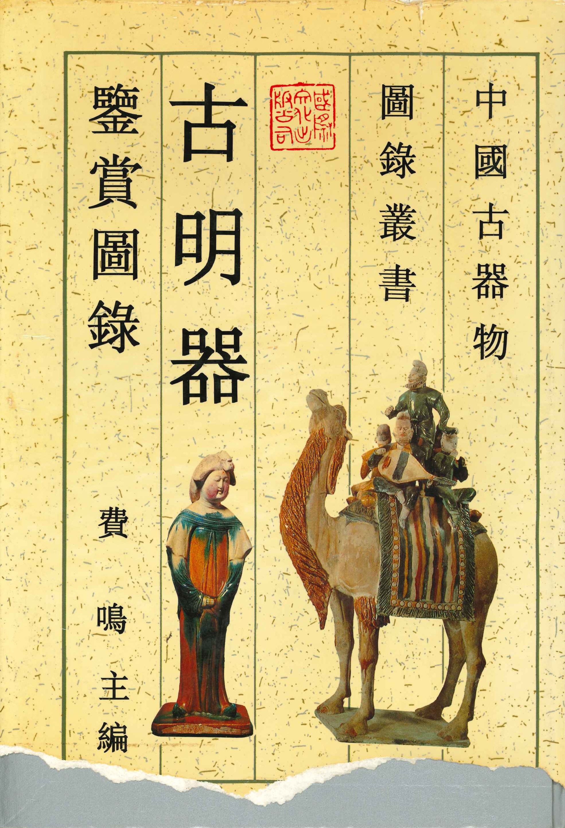 古明器鉴赏图录(中国古器物图录丛书)