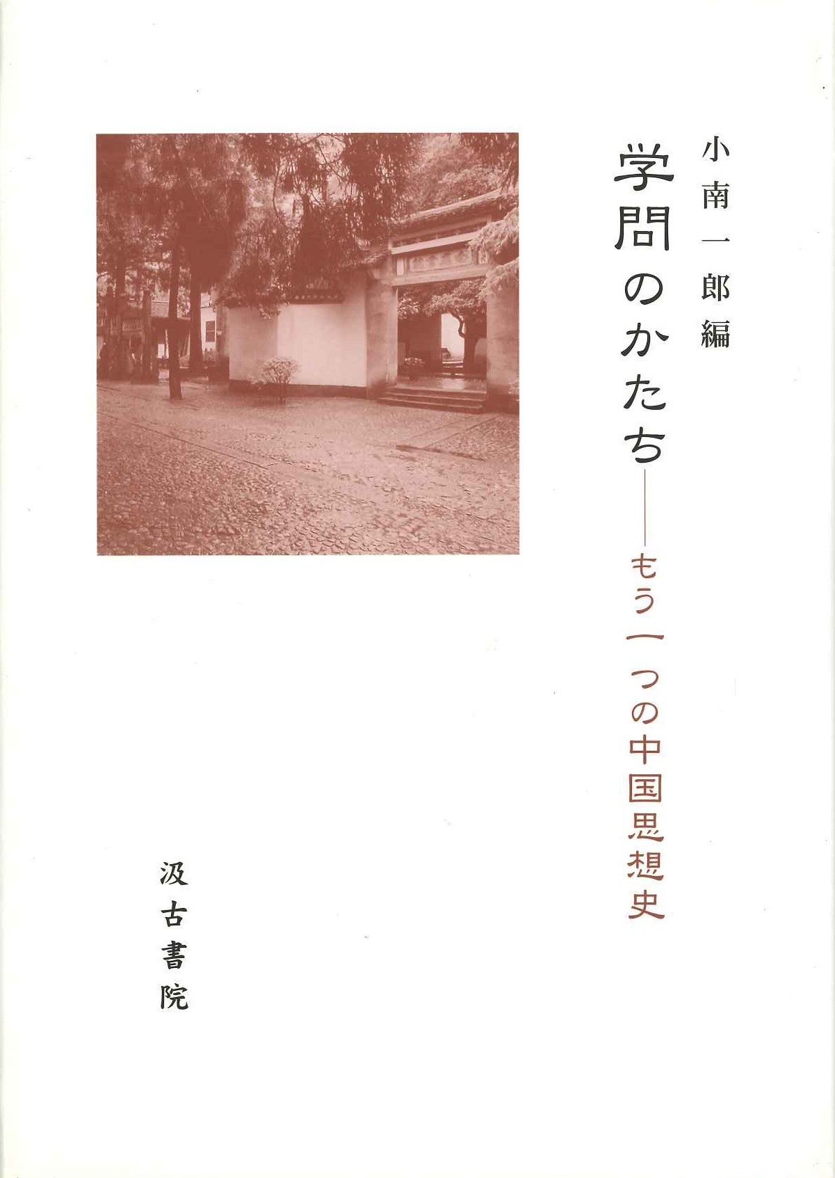 学問のかたち-もう一つの中国思想史
