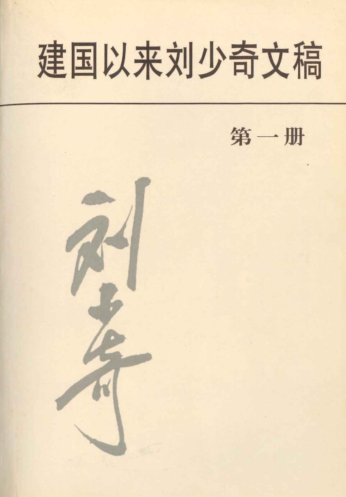 建国以来刘少奇文稿第一册