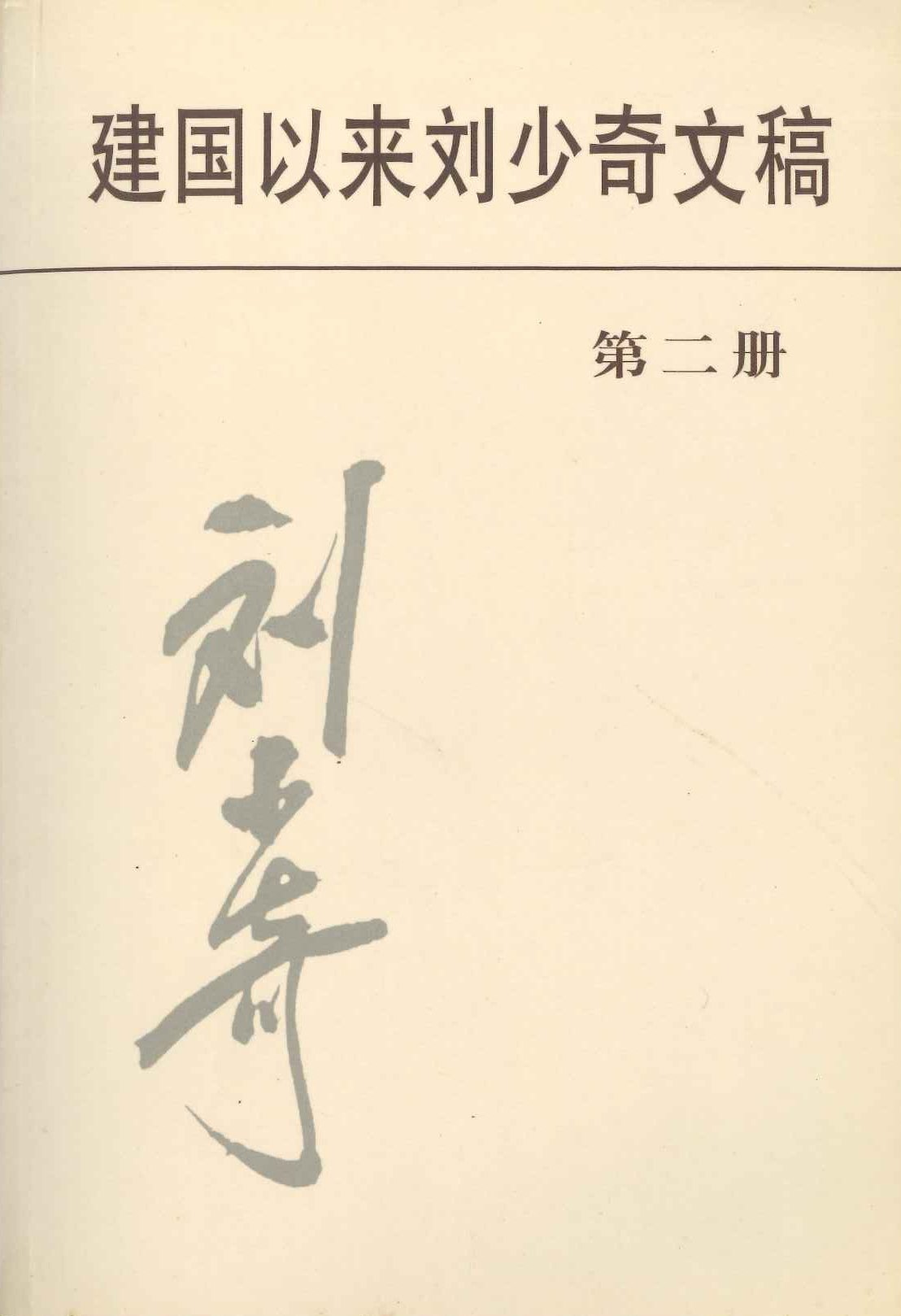 建国以来刘少奇文稿第二册