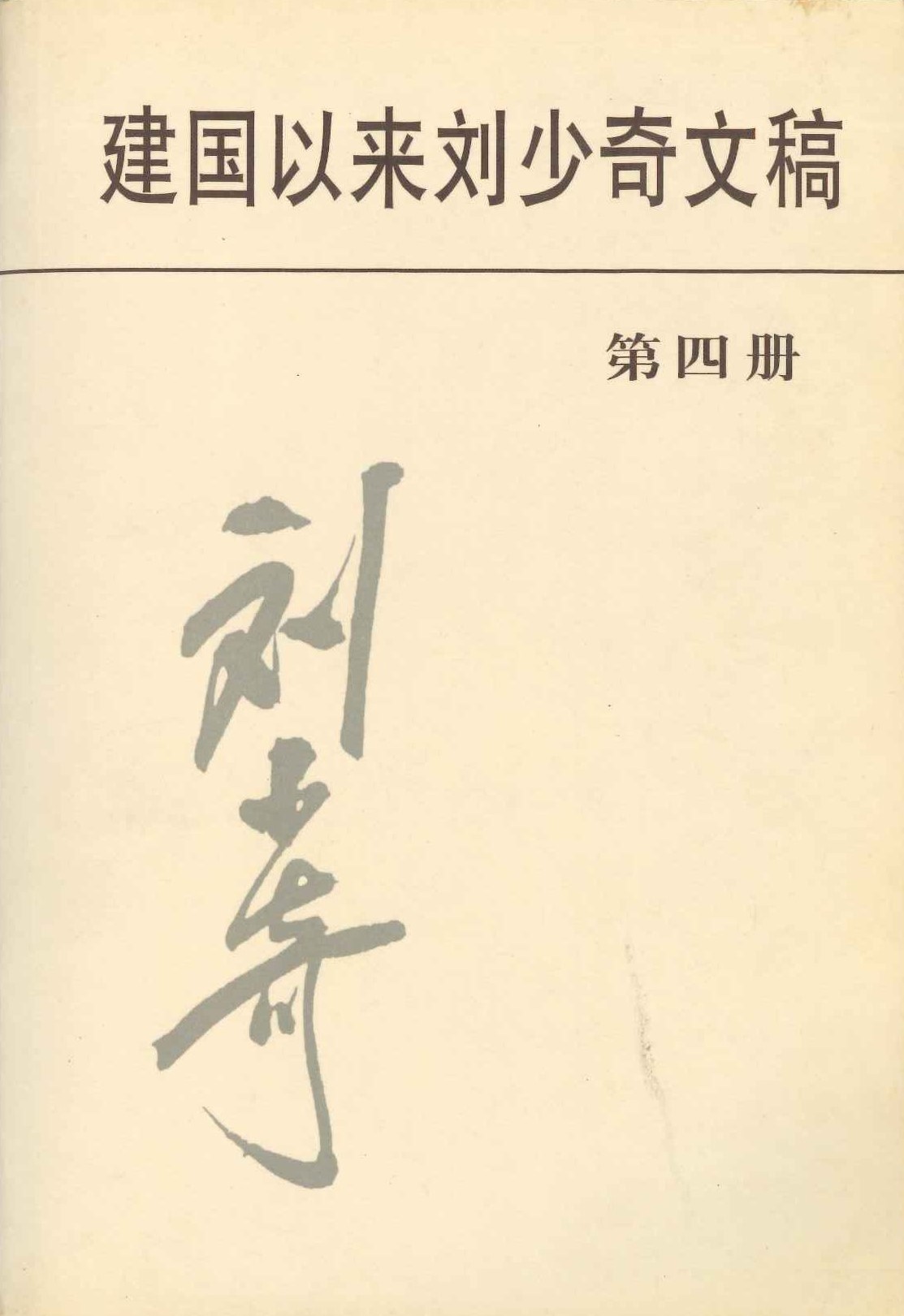 建国以来刘少奇文稿第四册