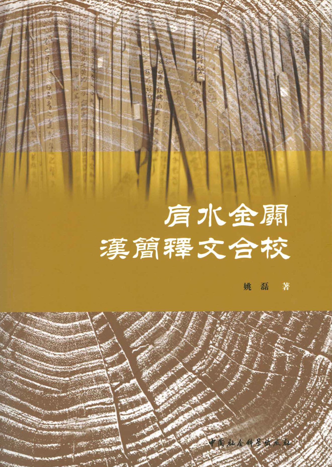 肩水金关汉简释文合校