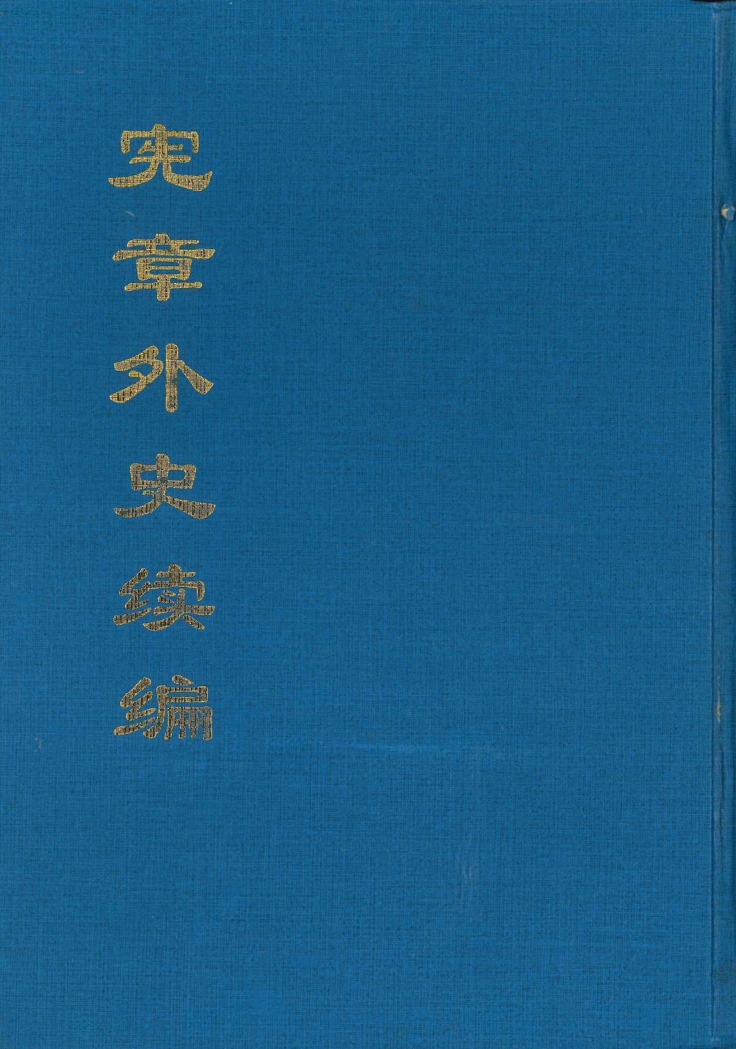 宪章外史续编(中国公共图书馆古籍文献珍本汇刊)