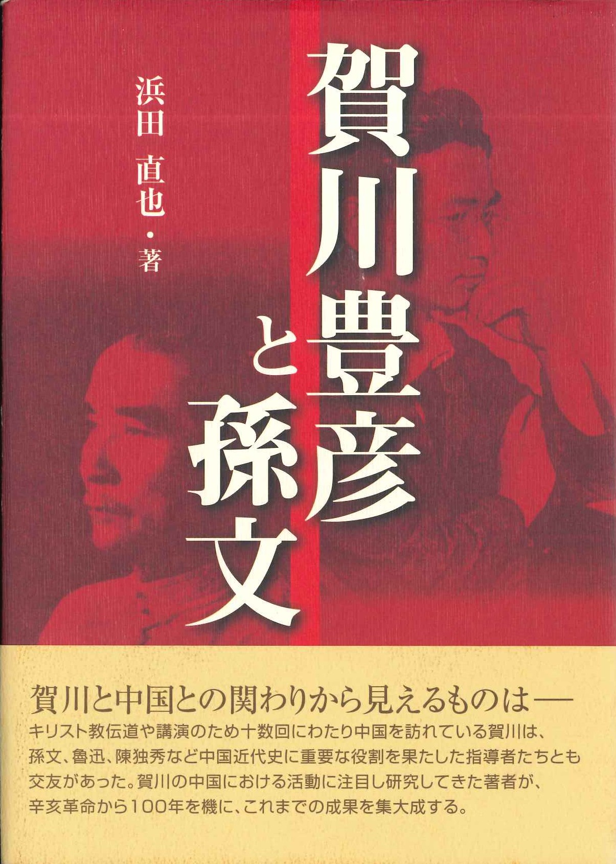 賀川豊彦と孫文