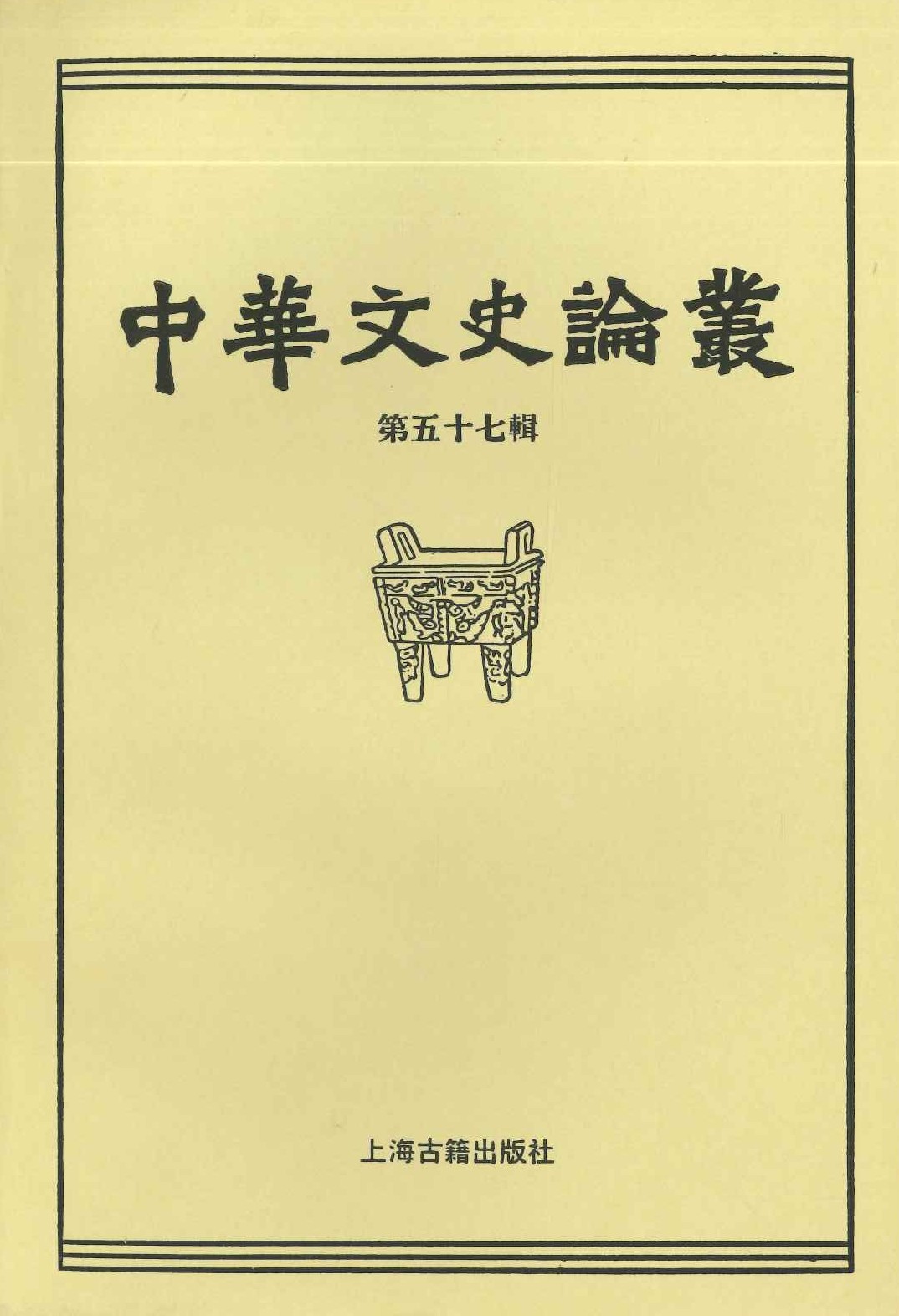 中华文史论丛总第57辑