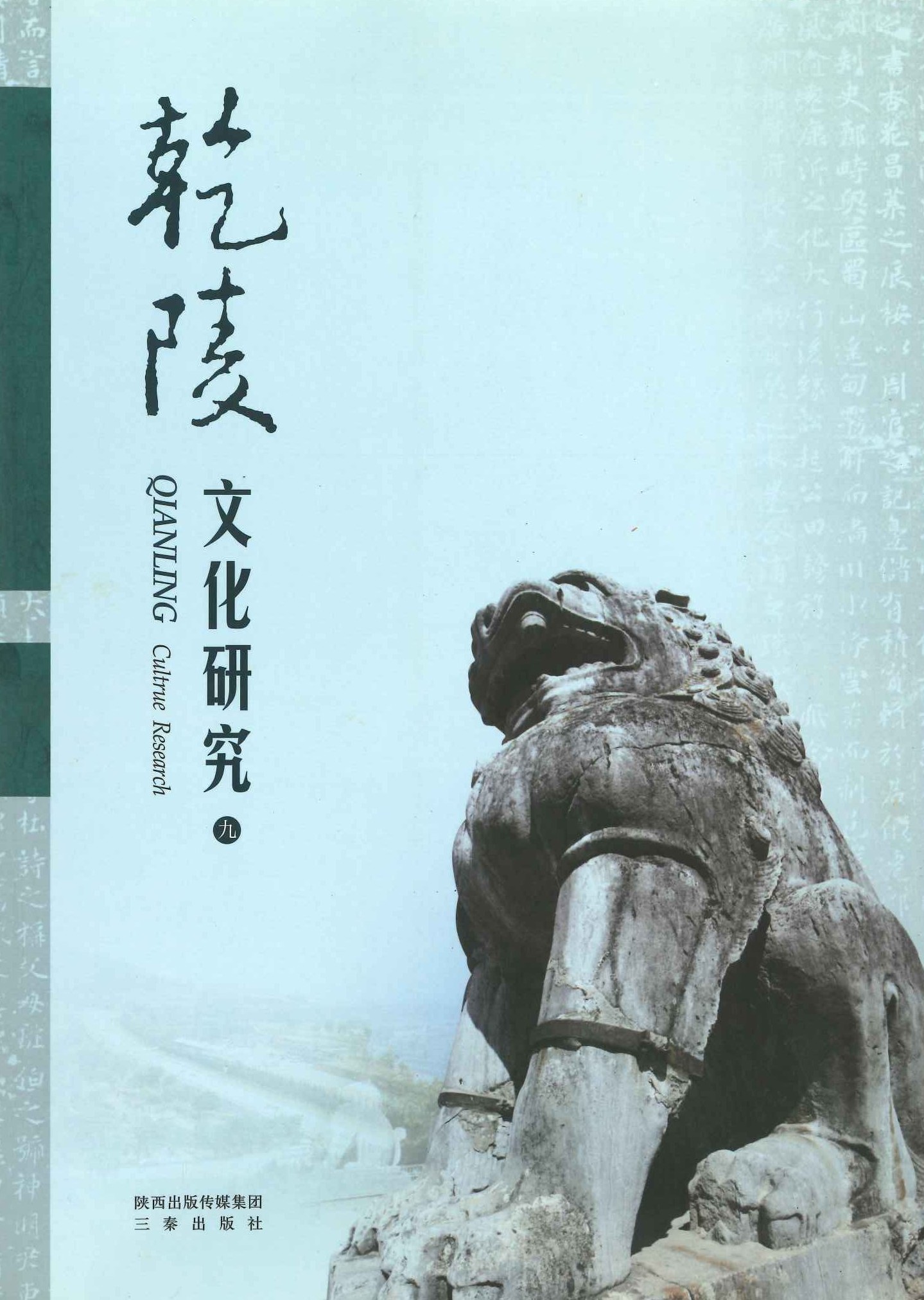 乾陵文化研究9
