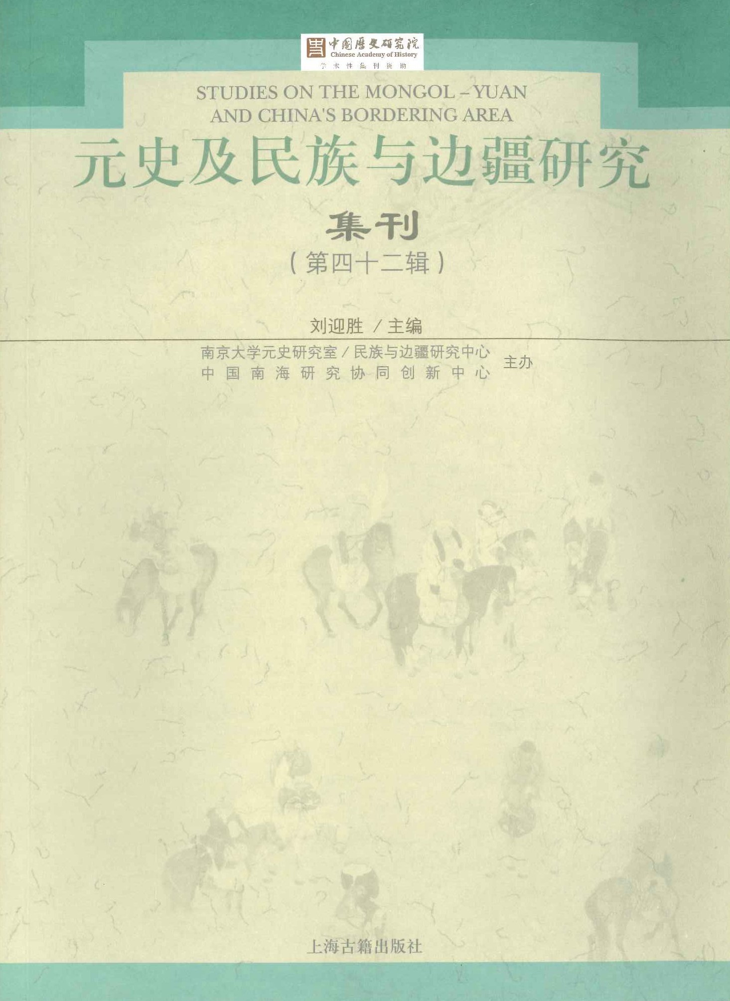 元史及民族与边疆研究集刊第42辑