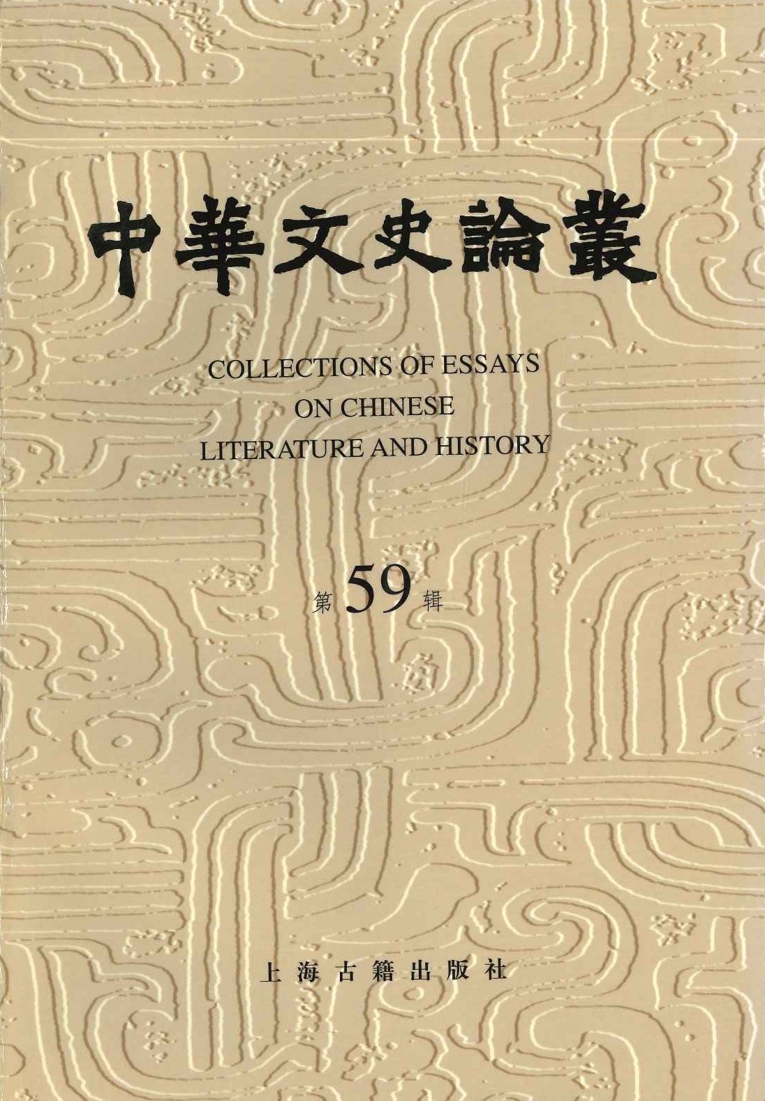 中华文史论丛总第59辑