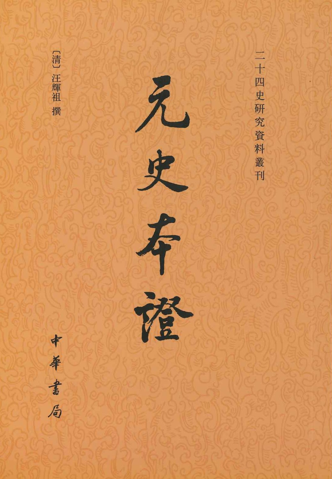 元史本证(二十四史研究资料丛刊)