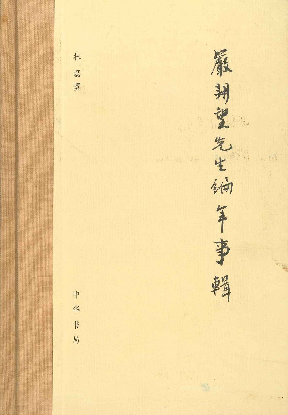 严耕望先生编年事辑