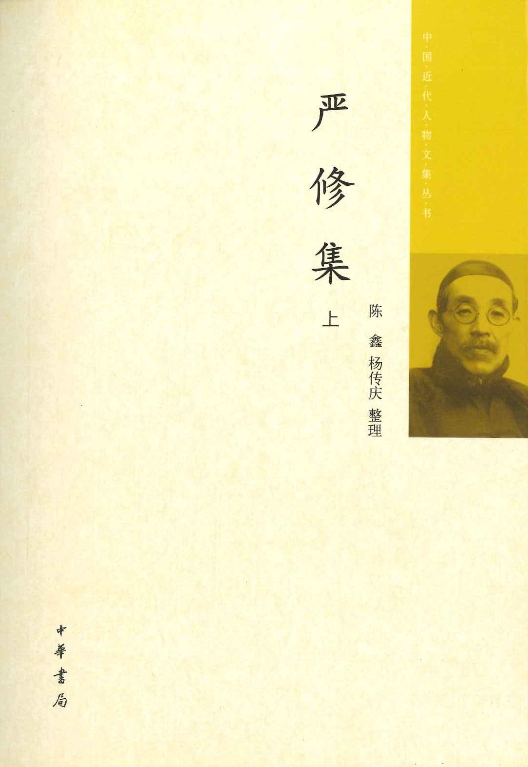 严修集(上下)(中国近代人物文集丛刊)