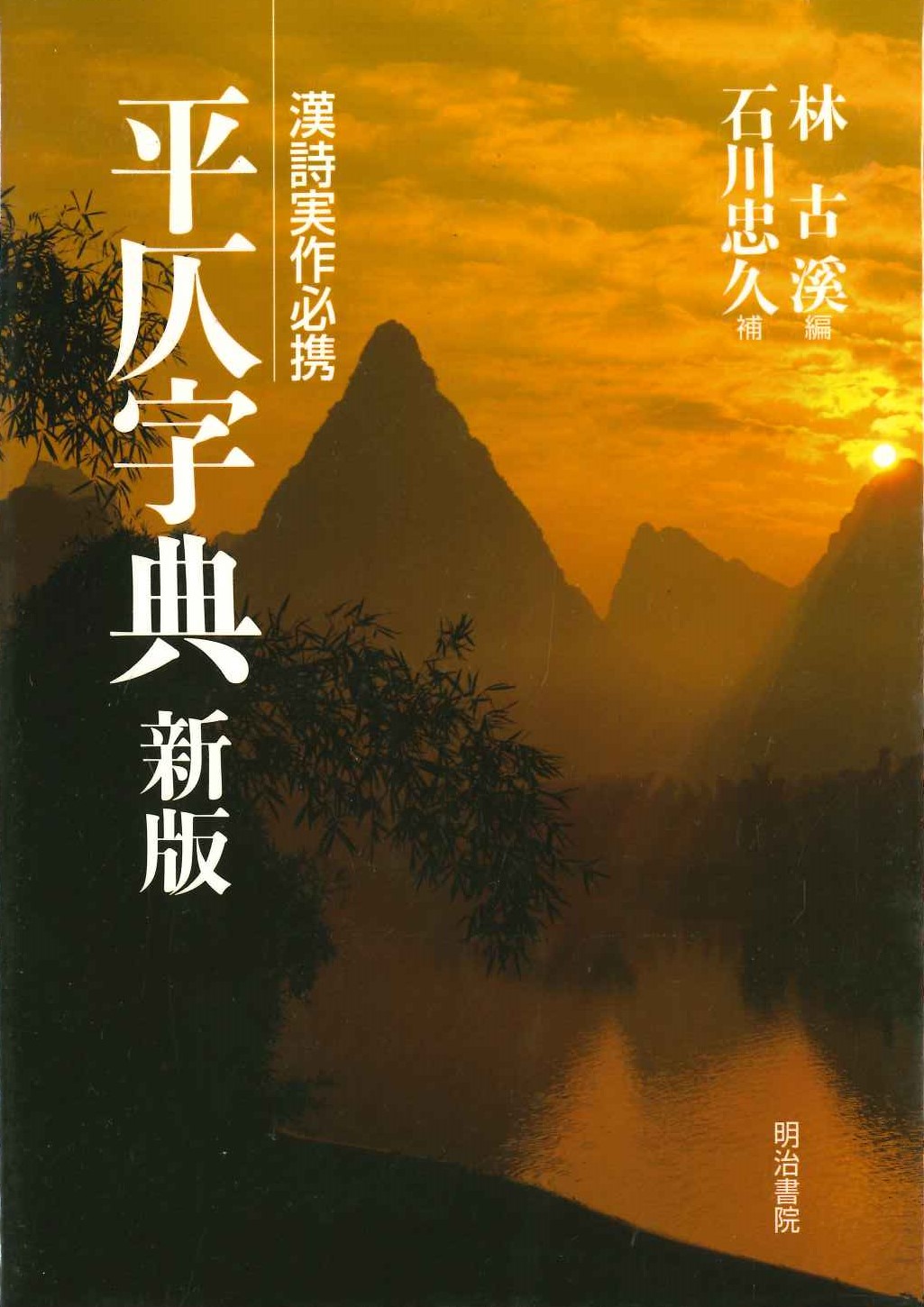 平仄字典 新版