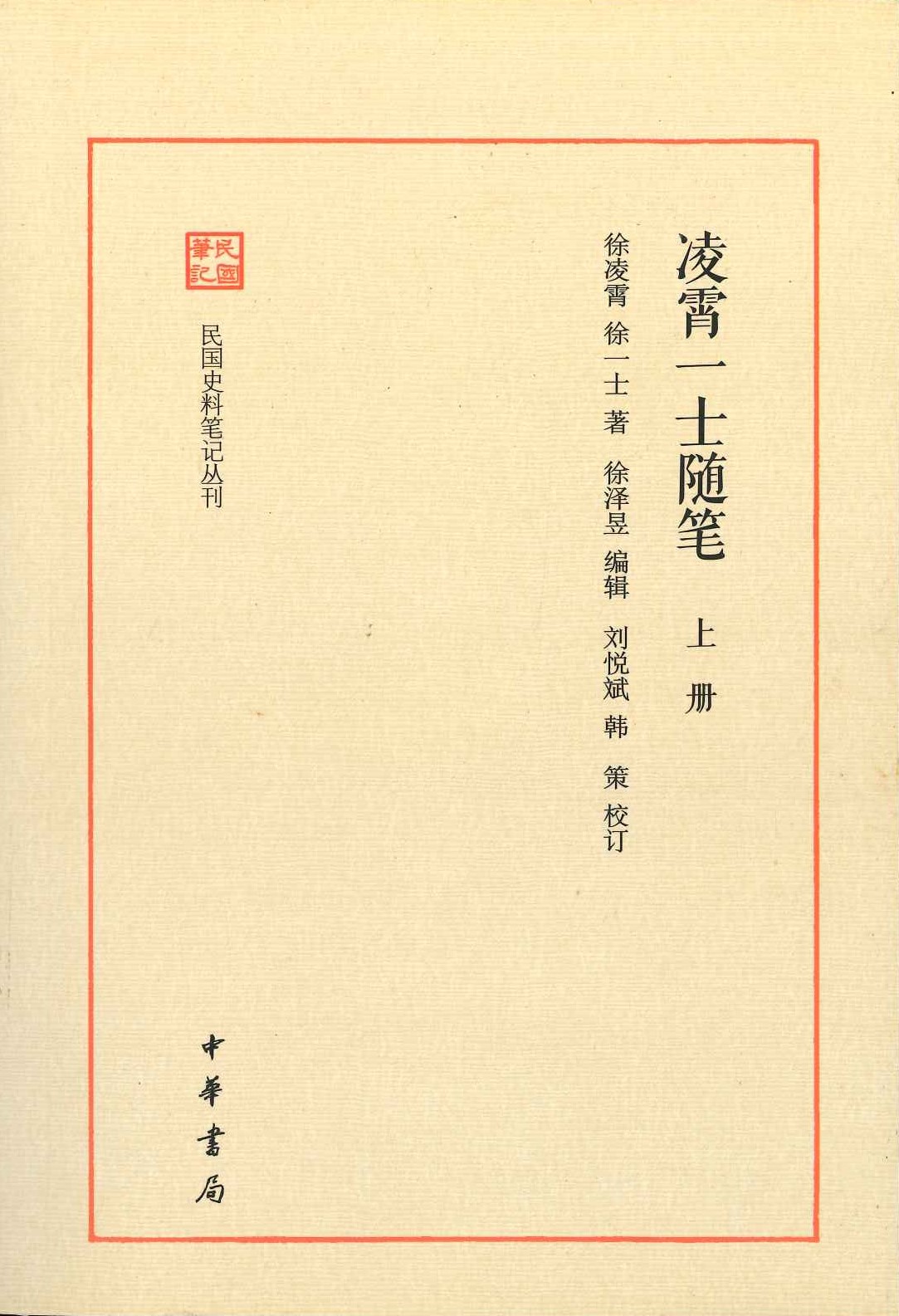 凌霄一士随笔(上中下)(民国史料笔记丛刊)
