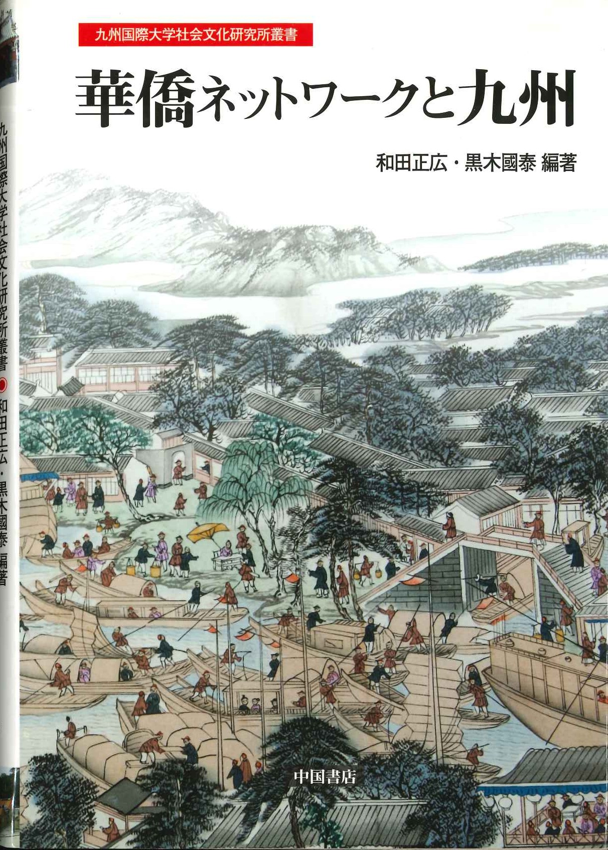 華僑ネットワークと九州