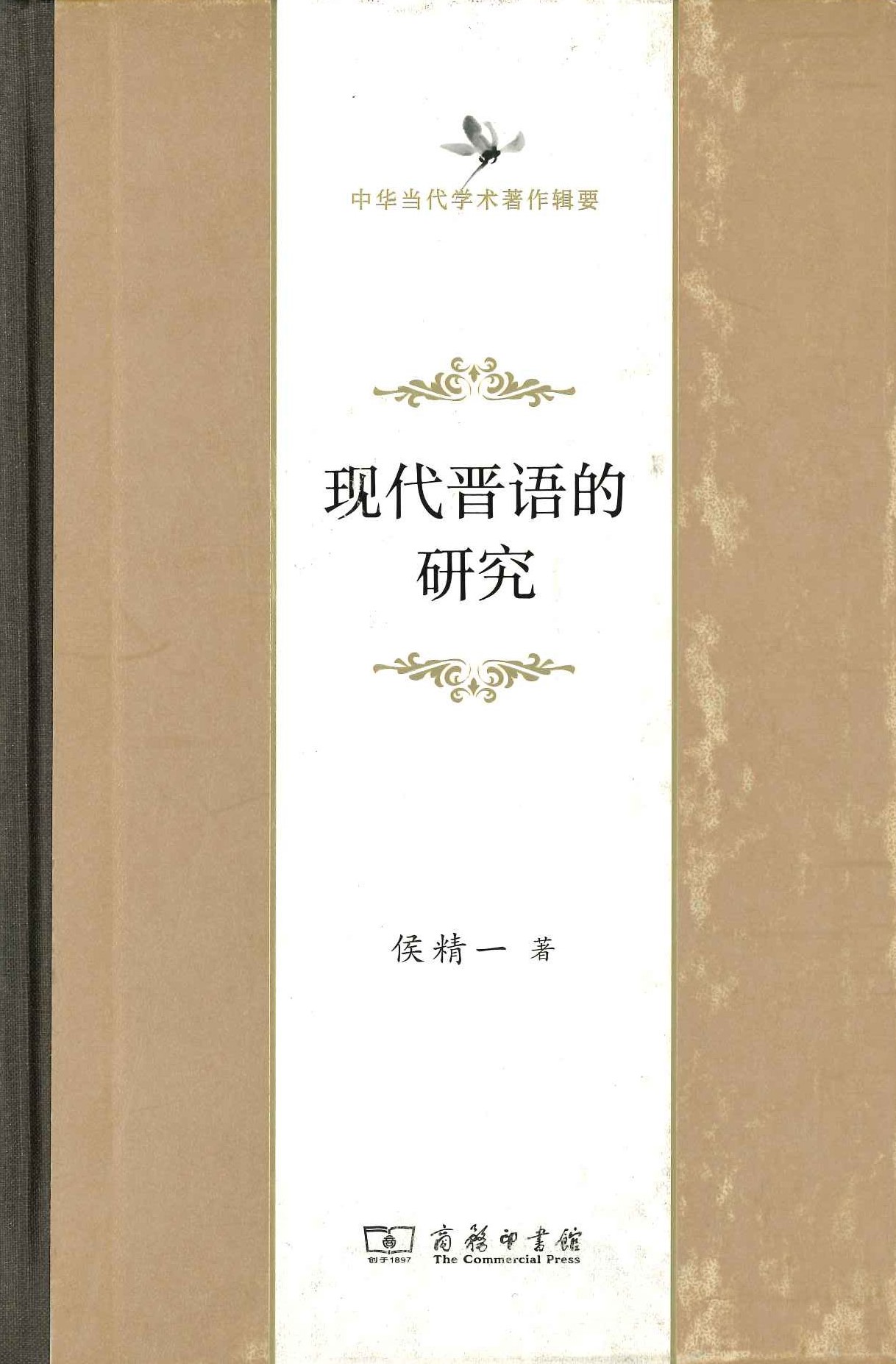 现代晋语的研究(中华当代学术著作辑要)