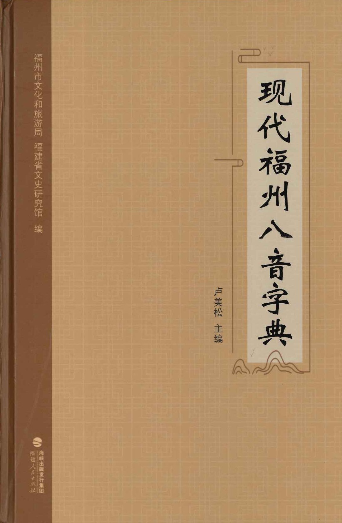 现代福州八音字典