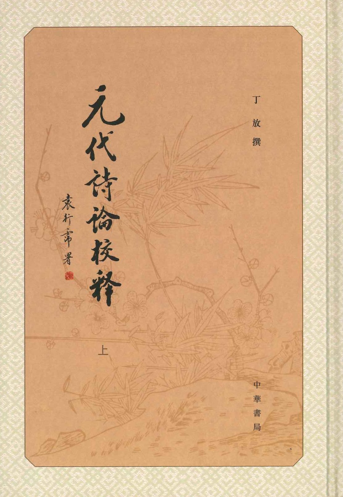 元代诗论校释(上下)