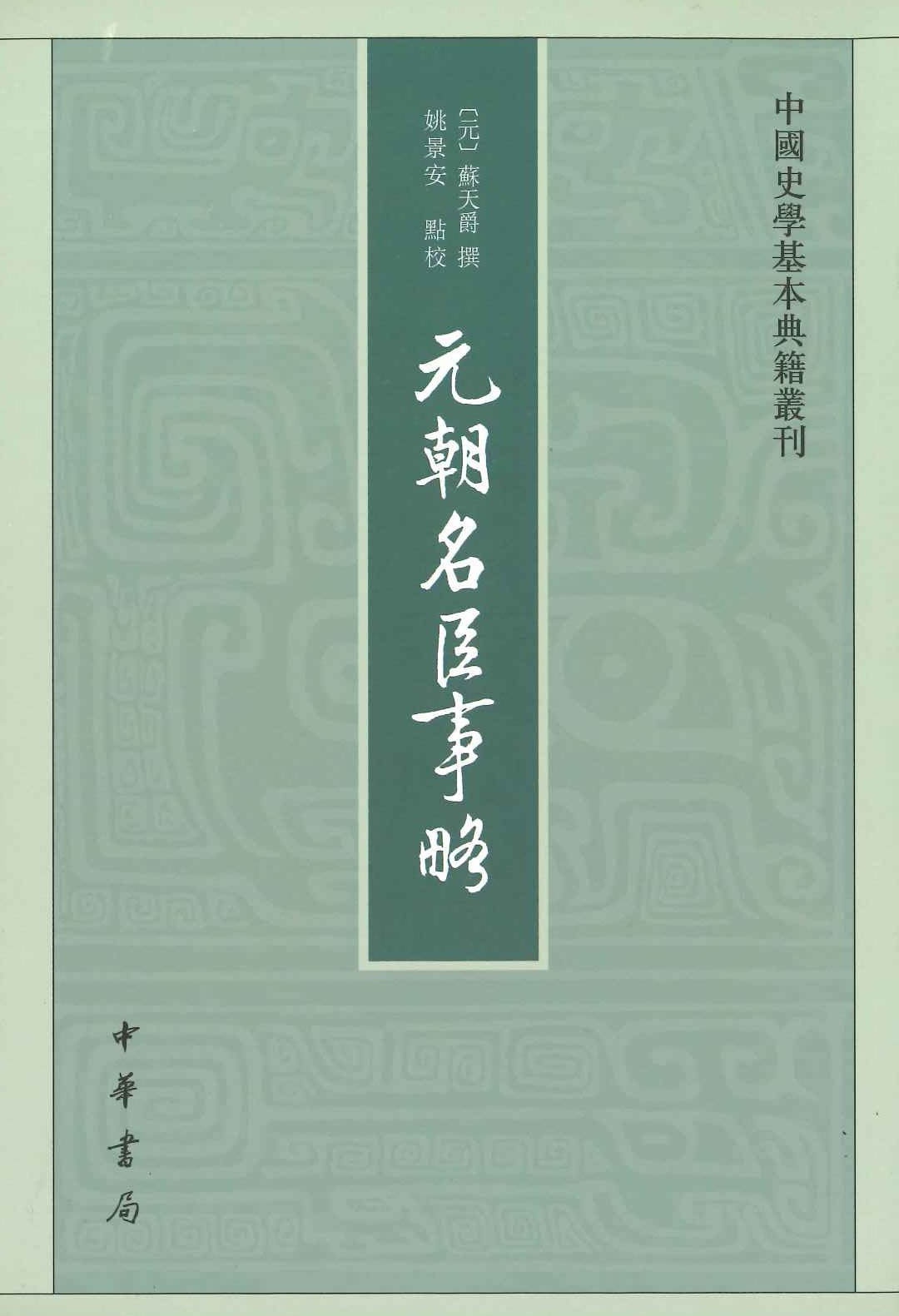 元朝名臣史略(中国史学基本典籍丛刊)