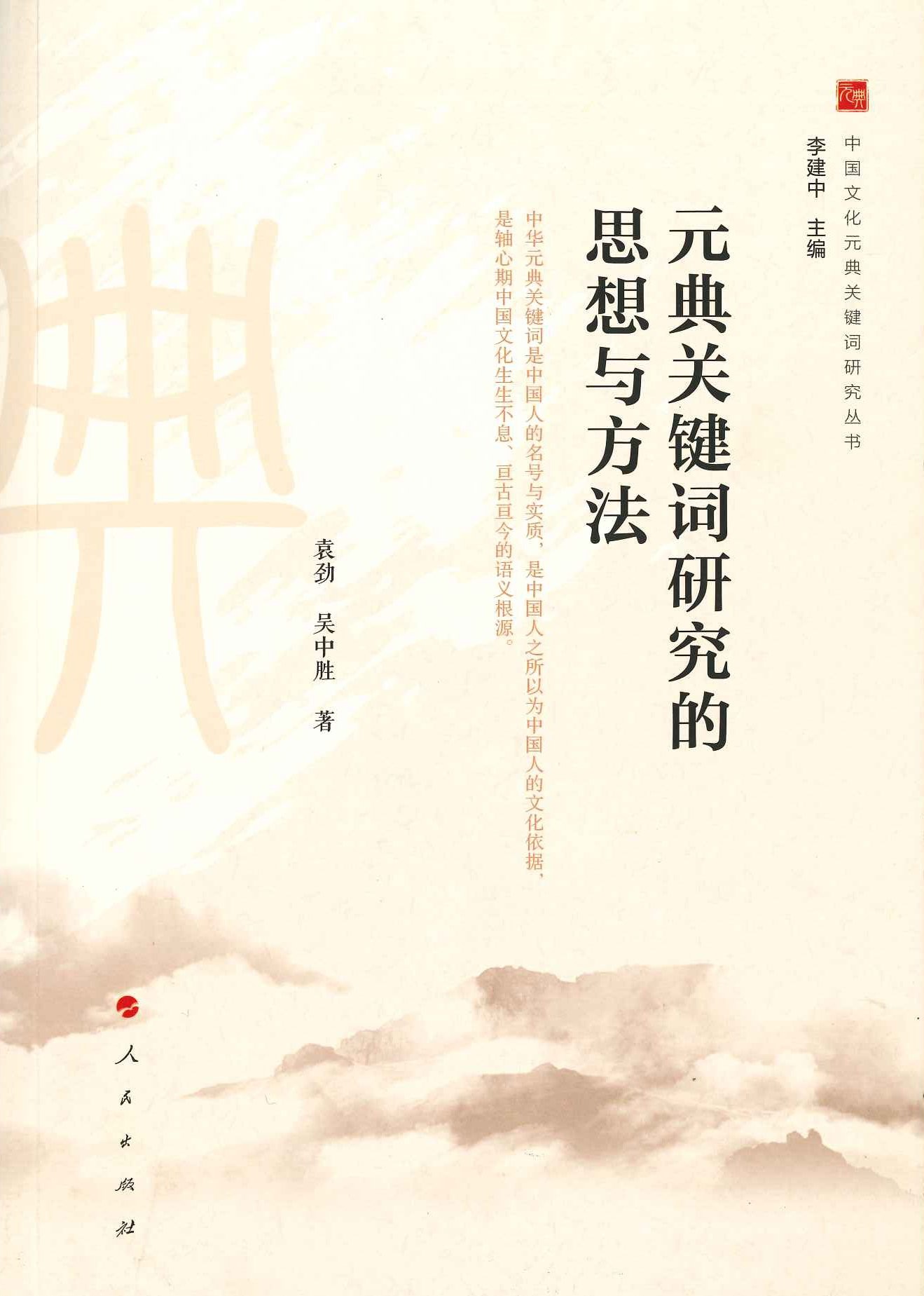 元典关键词研究的思想与方法(中国文化元典关键词研究丛书)