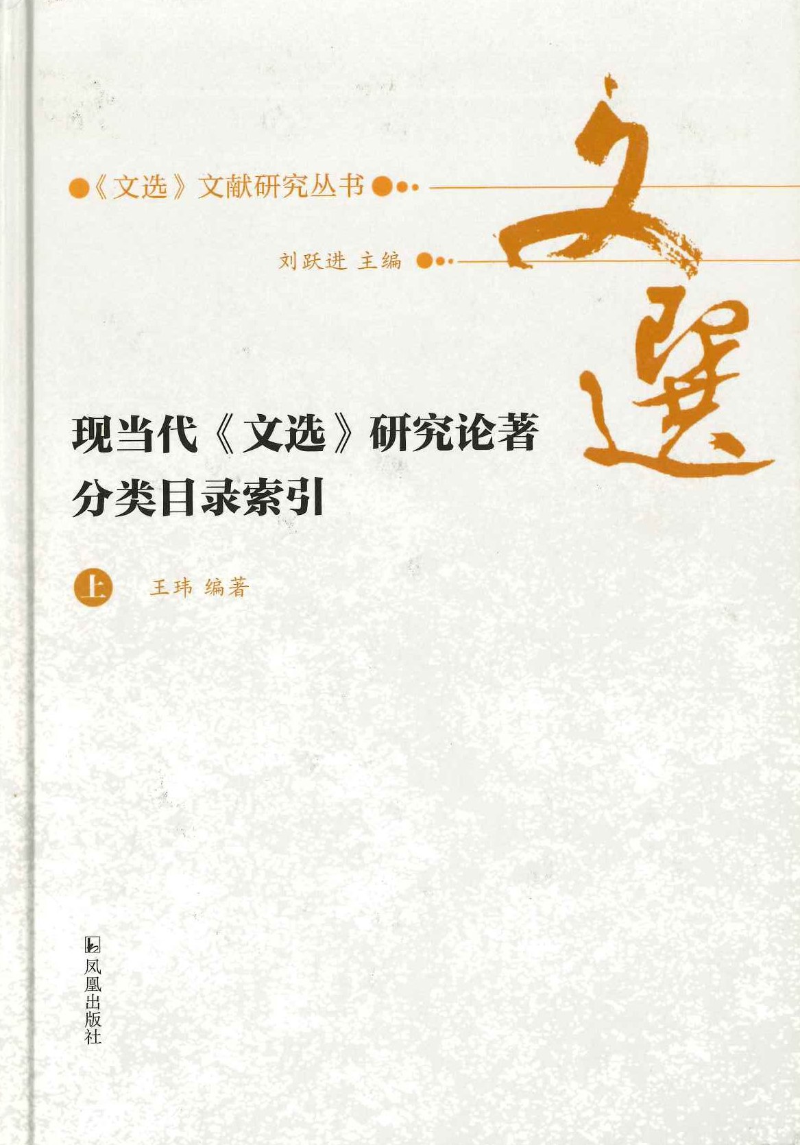 现当代《文选》研究论著分类目录索引(上下)(《文选》文献研究丛书)