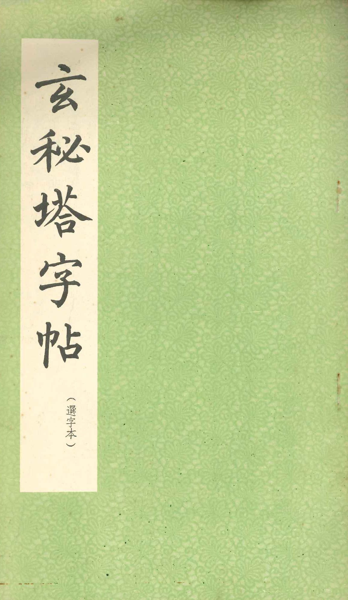 玄秘塔字帖(选字本)
