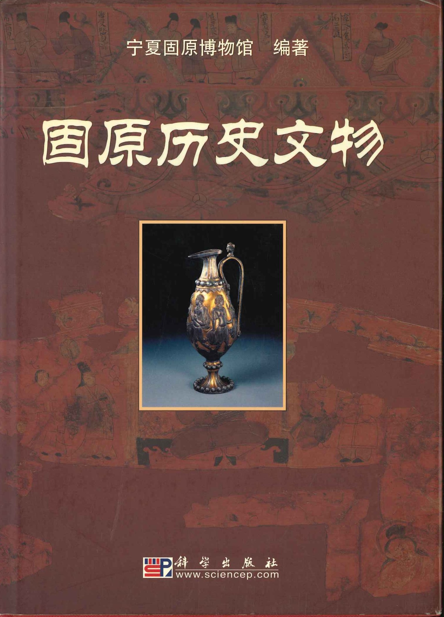固原历史文物