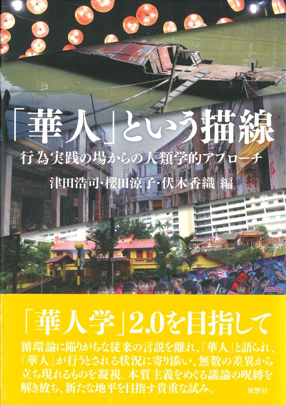 「華人」という描線 行為実践の場からの人類学的アプローチ