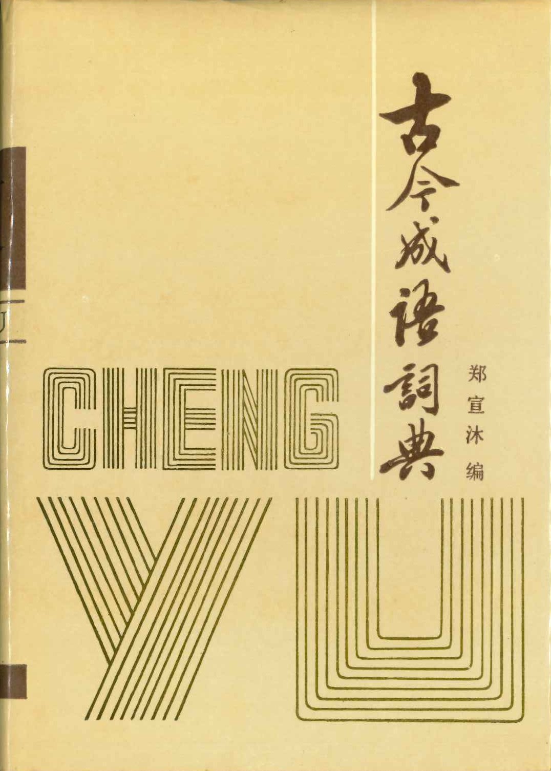 古今成语词典