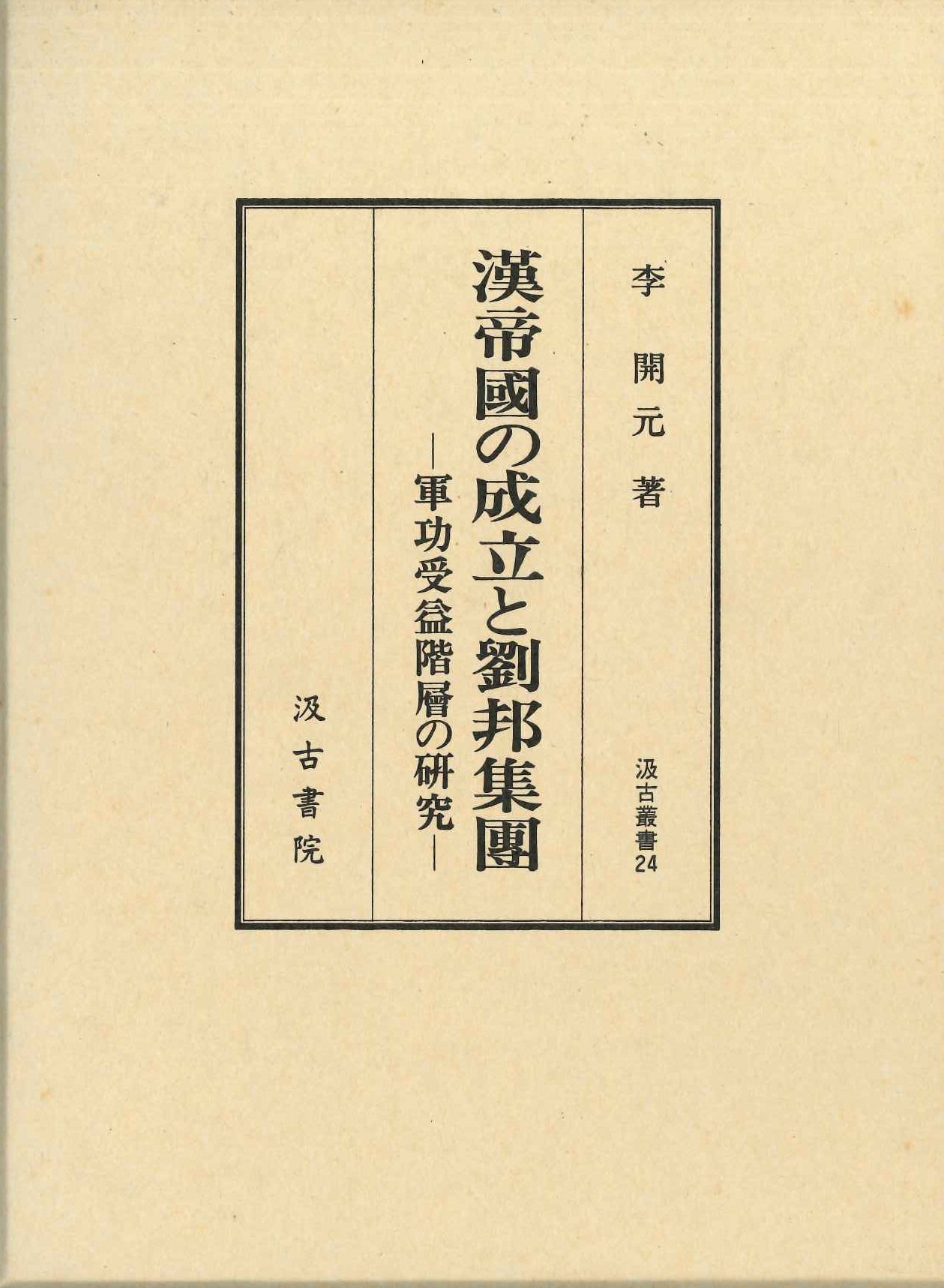漢帝国の成立と劉邦集団-軍功受益階層の研究-(汲古叢書)