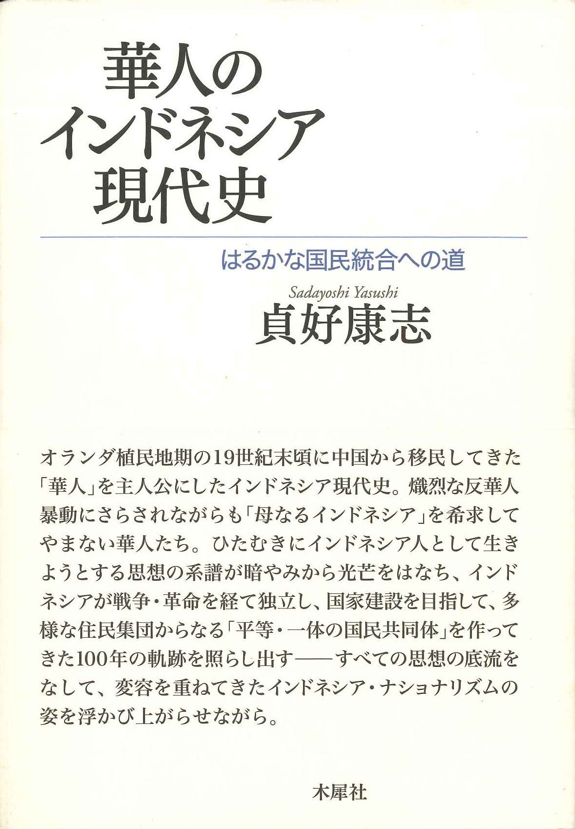 華人のインドネシア現代史 はるかな国民統合への道