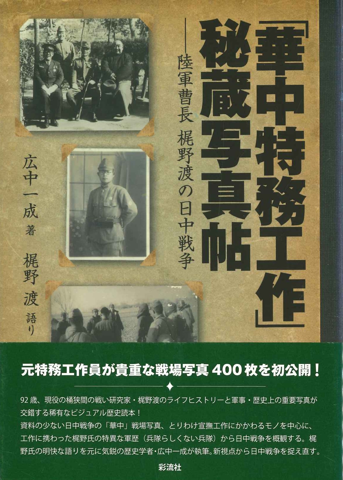 「華中特務工作」秘密写真帖-陸軍曹長 梶野渡の日中戦争