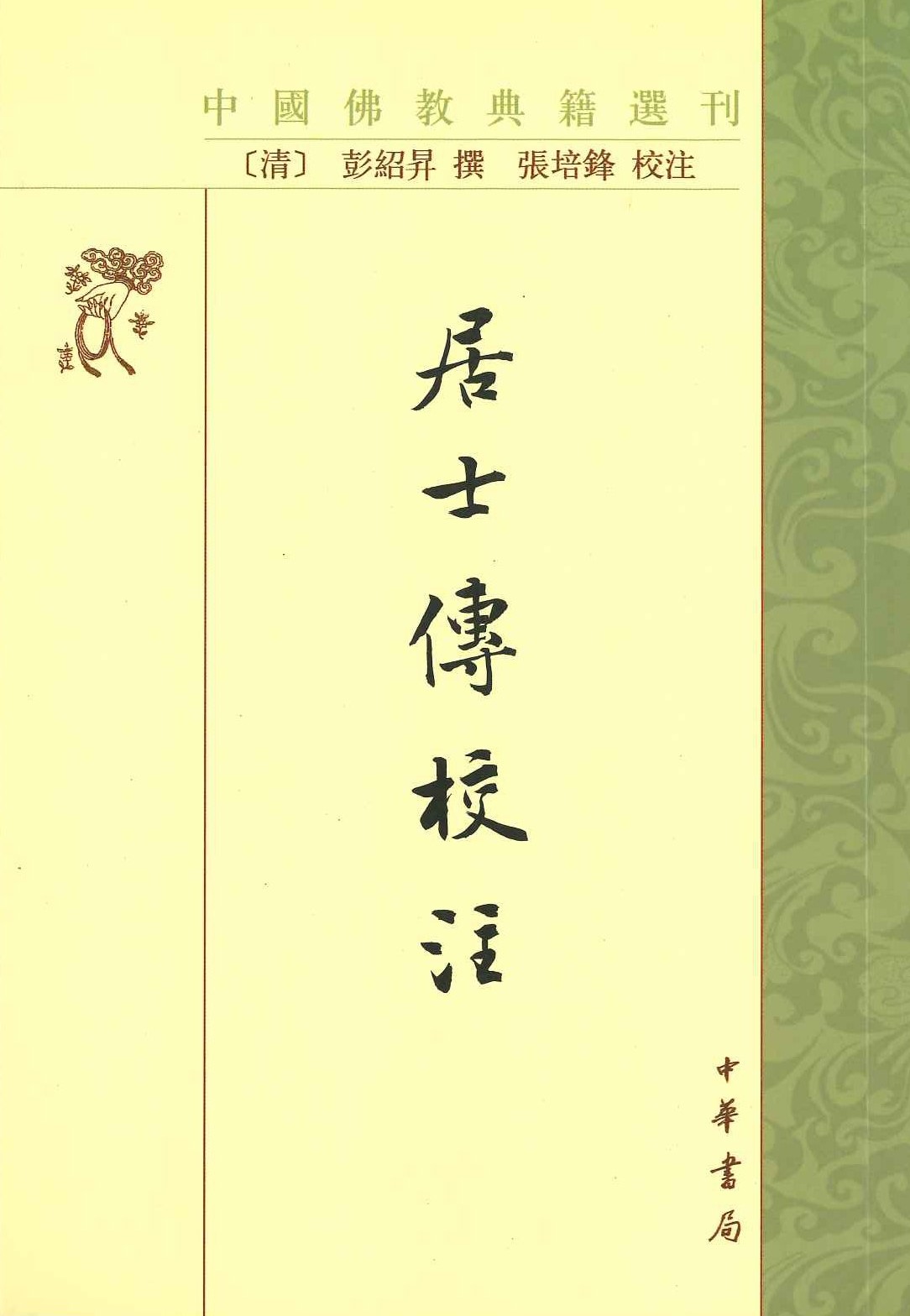 居士传校注(中国佛教典籍选刊)