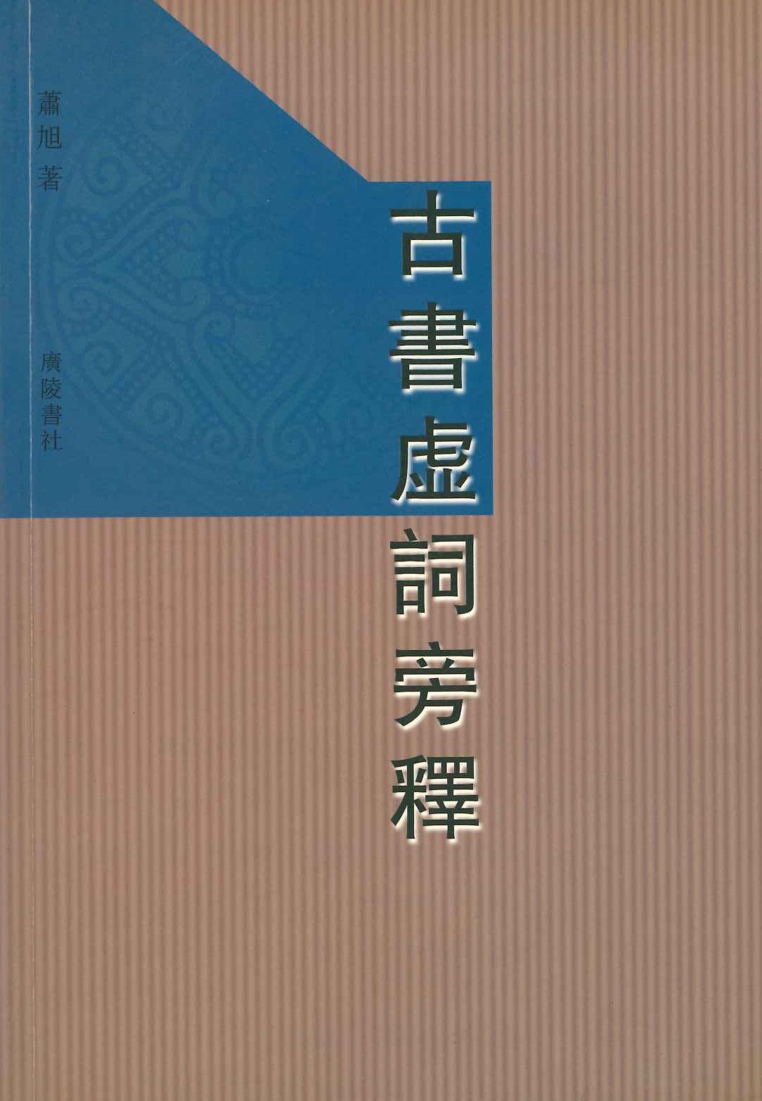 古书虚词旁释