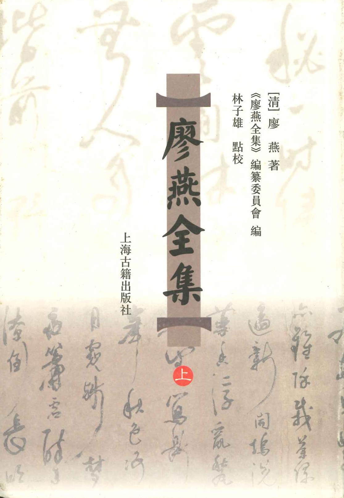 廖燕全集(上下)