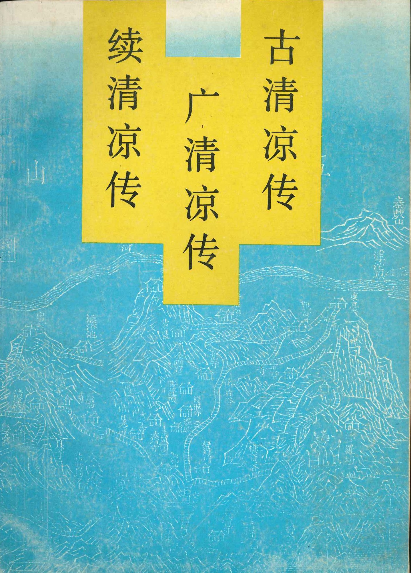 古清凉传 广清凉传 续清凉传