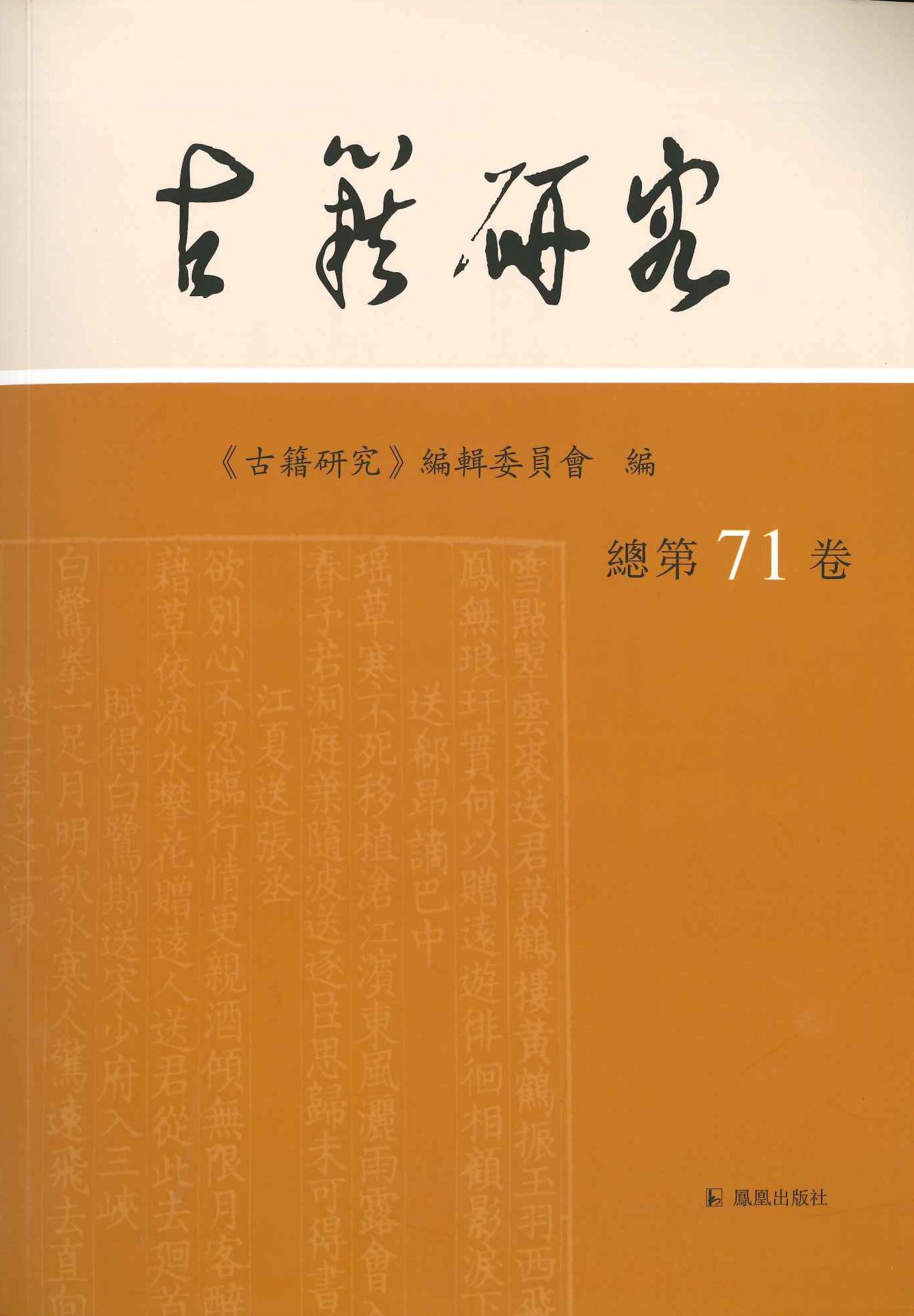 古籍研究总第71卷