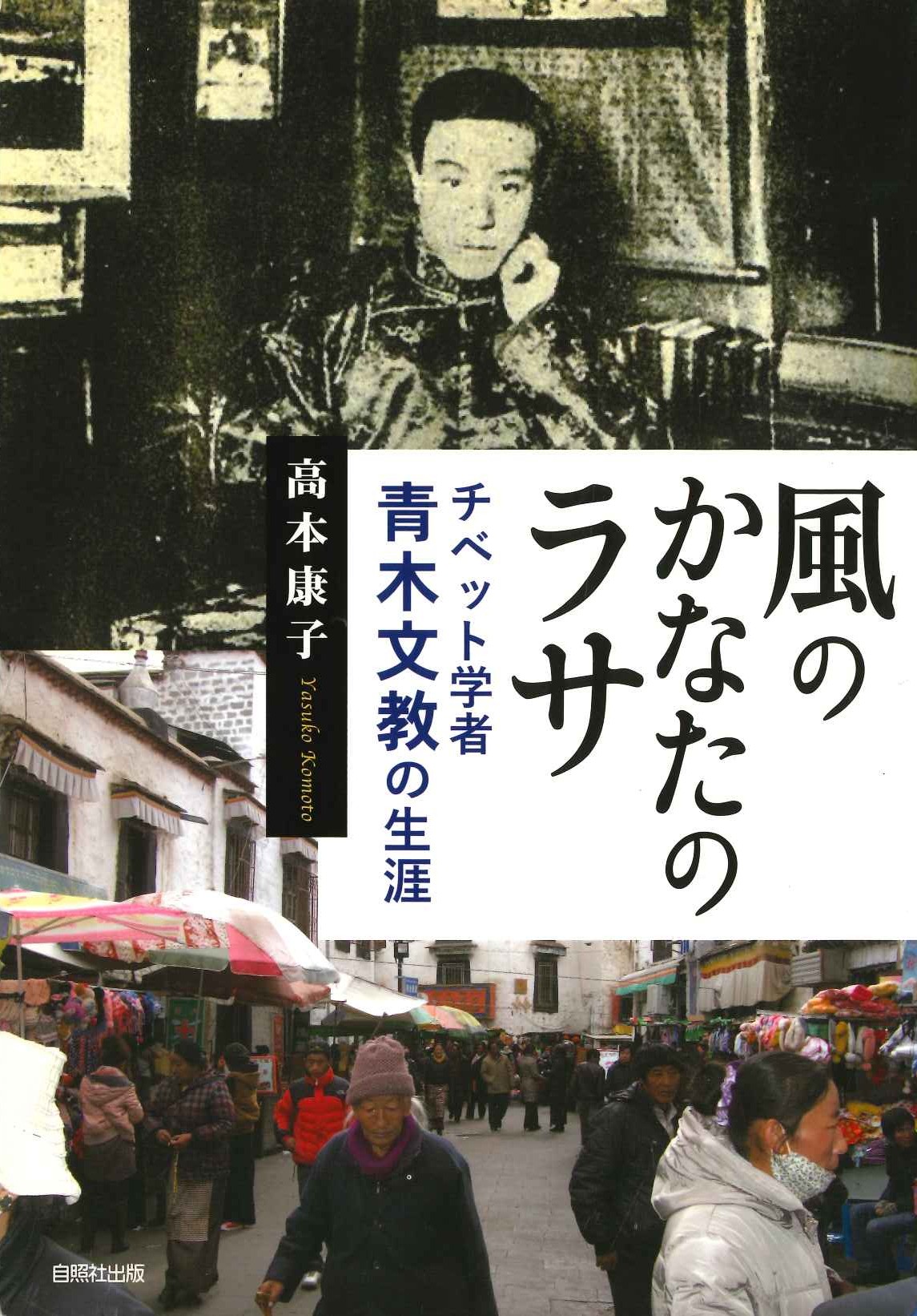 風のかなたのラサ チベット仏教 青木文教の生涯