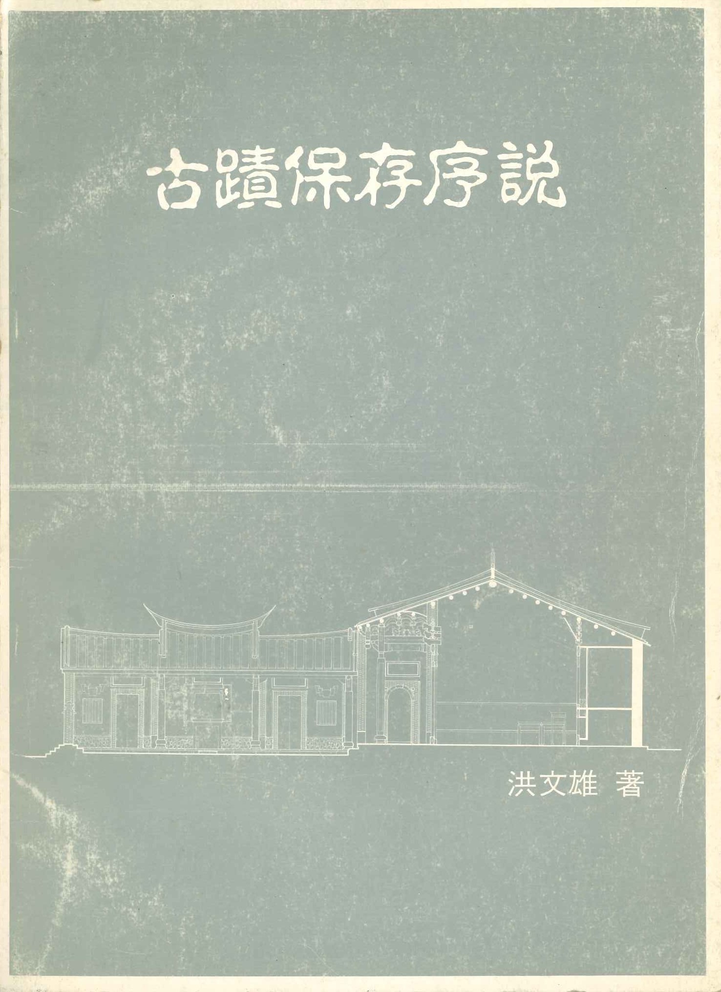 古蹟保存序說