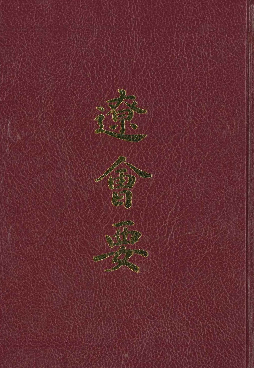 辽会要(历代会要丛书)
