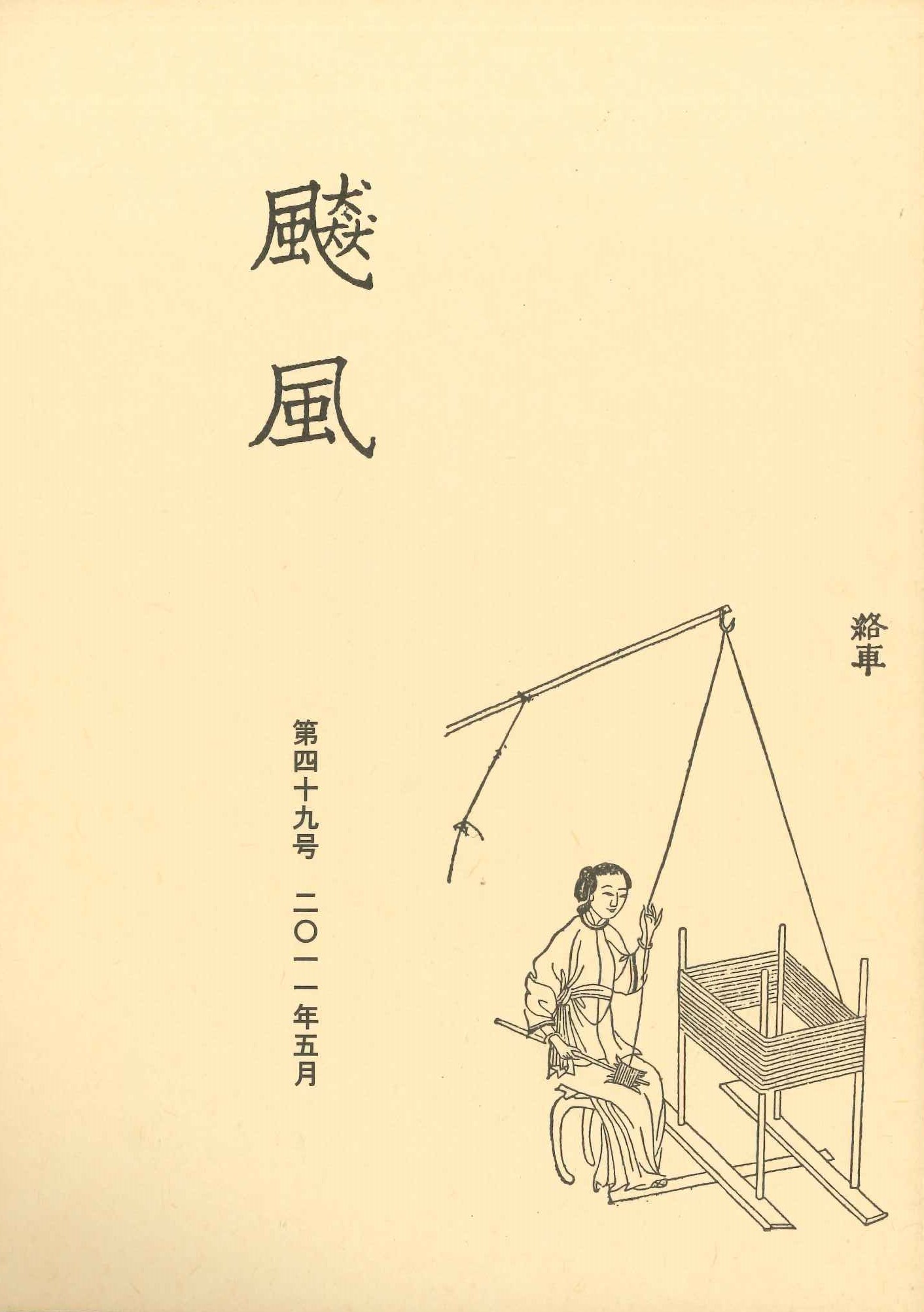 飇風第49号
