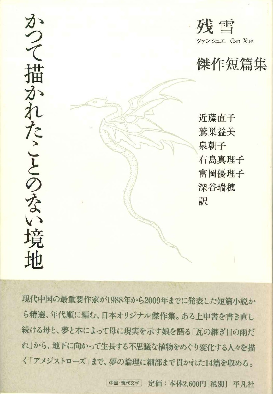 かつて描かれたことのない境地 傑作短篇集